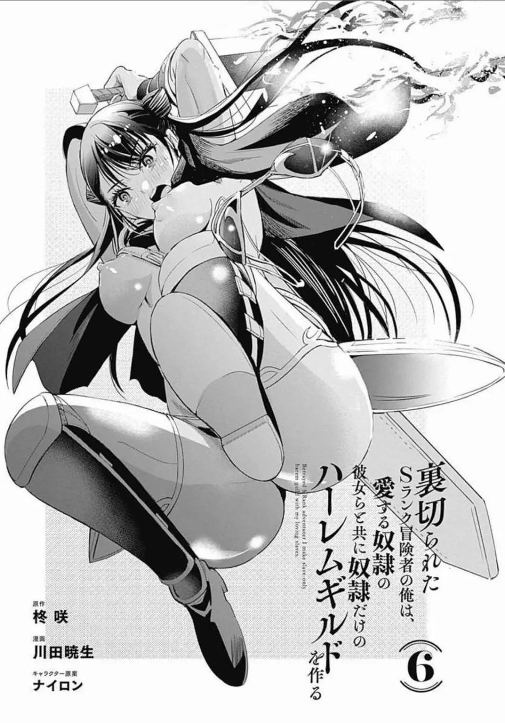 裏切られたSランク冒険者の俺は、愛する奴隷の彼女らと共に奴隷だけのハーレムギルドを作る 第01-11巻 & Novel Illust Fanservice Page.93