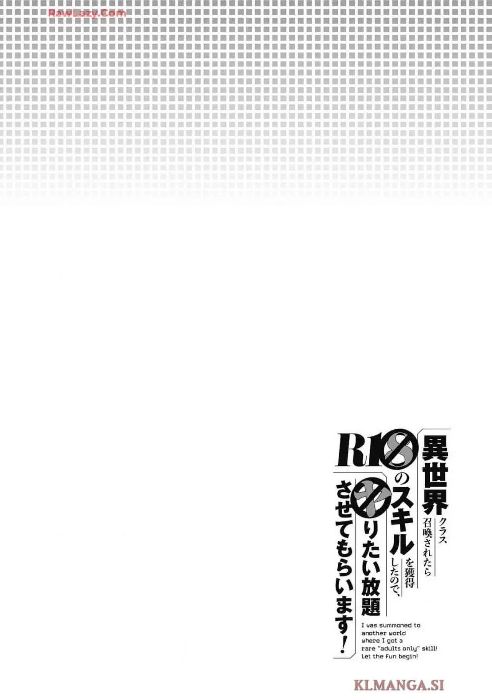 異世界クラス召喚されたらR1○のスキルを獲得したので、○りたい放題させてもらいます！ 第01巻 Page.142