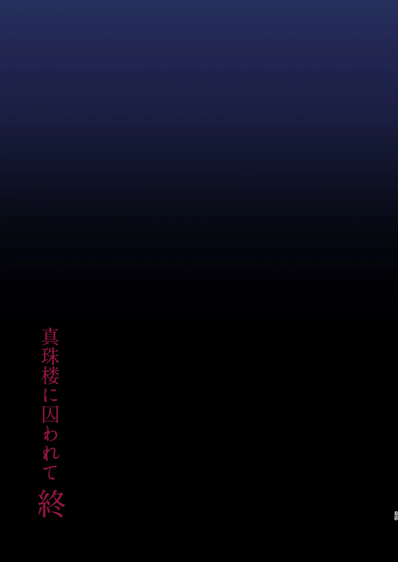 蝕まれし月の雫~身代わりとなった巫女は快楽の海に果てる~ Page.34