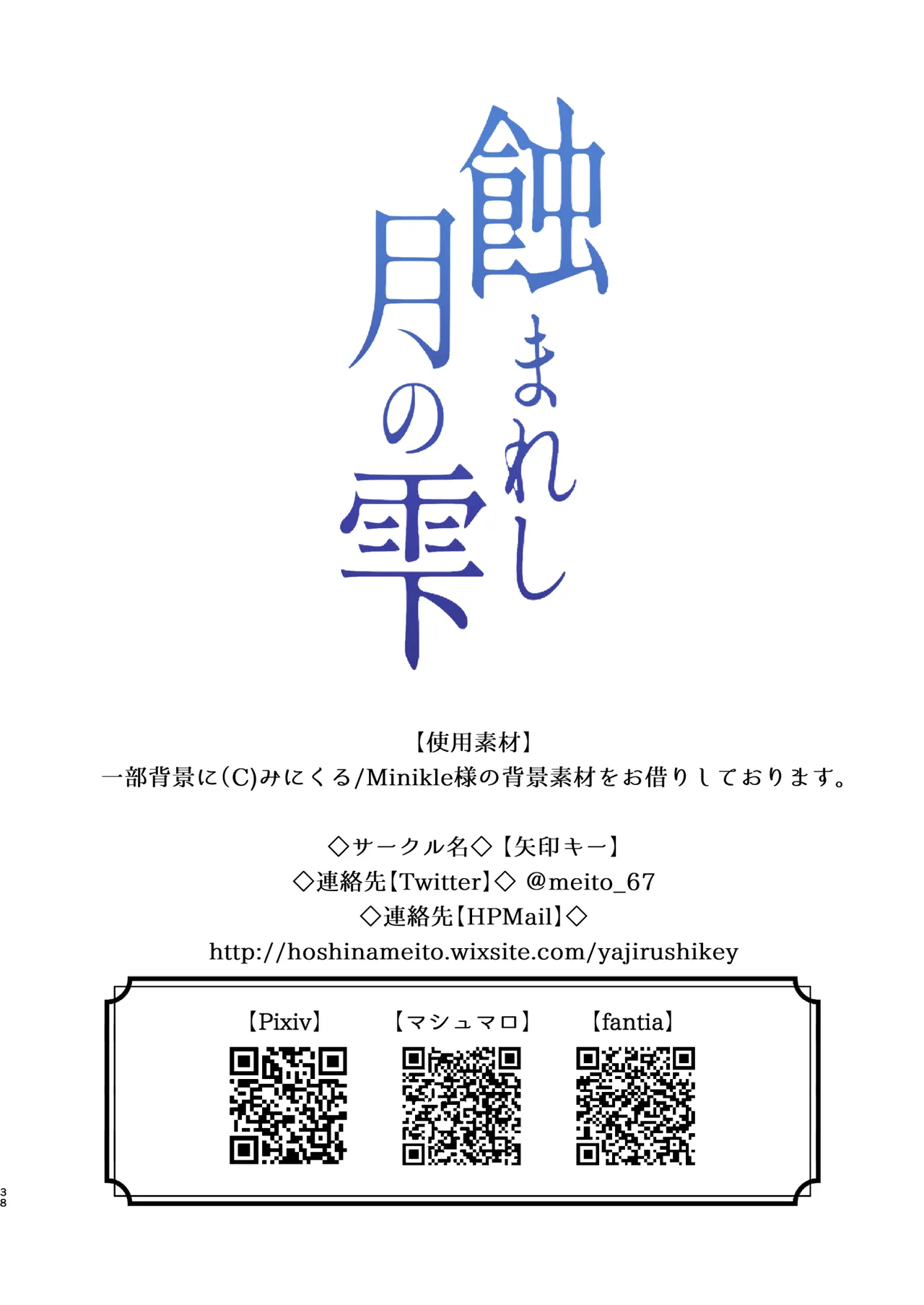 蝕まれし月の雫~身代わりとなった巫女は快楽の海に果てる~ Page.37