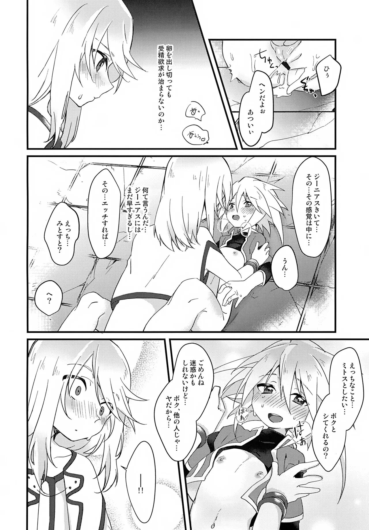 ボクがキミを護るからね！ Page.18