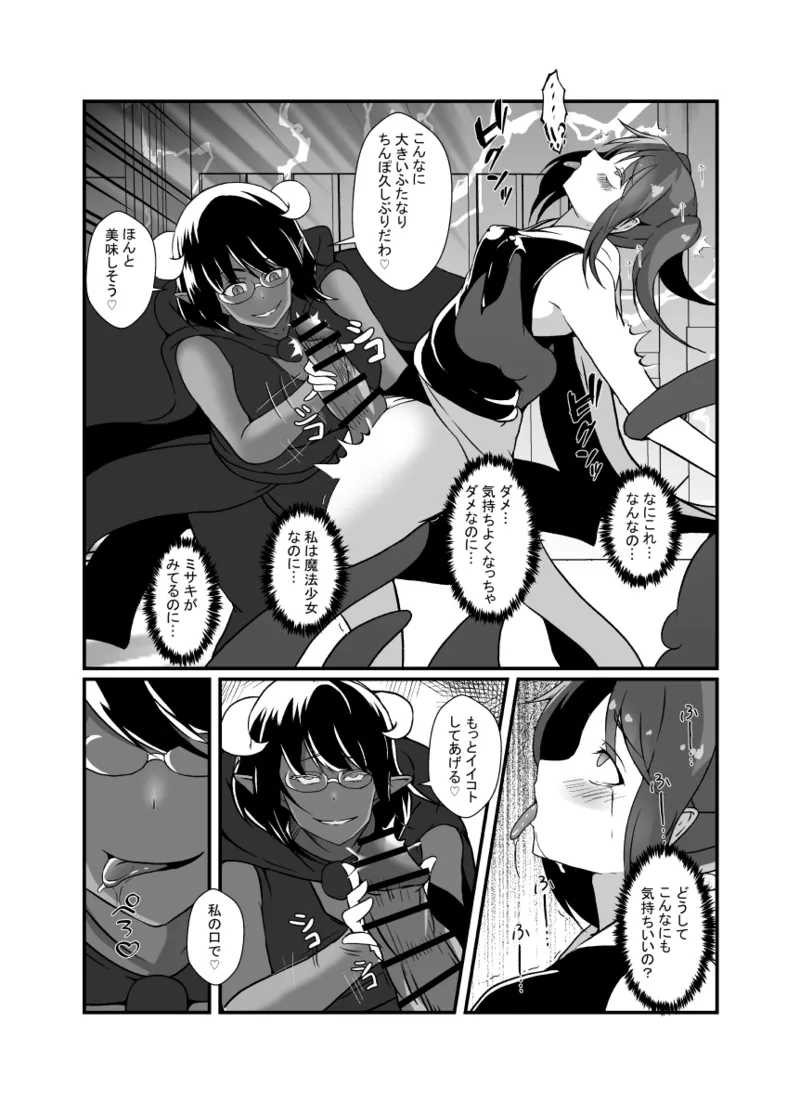 仲良し魔法少女コンビは悪魔の手によりふたなり友情崩壊。 Page.14