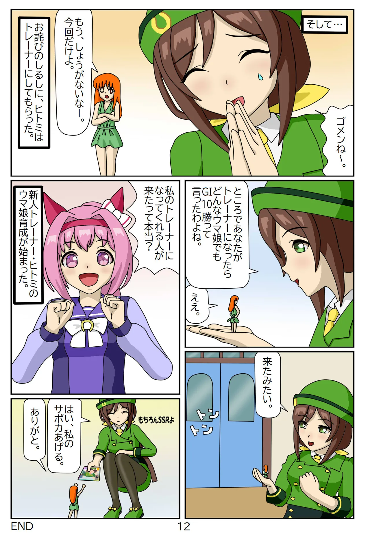 喰われトレーナーヒトミちゃん Page.12