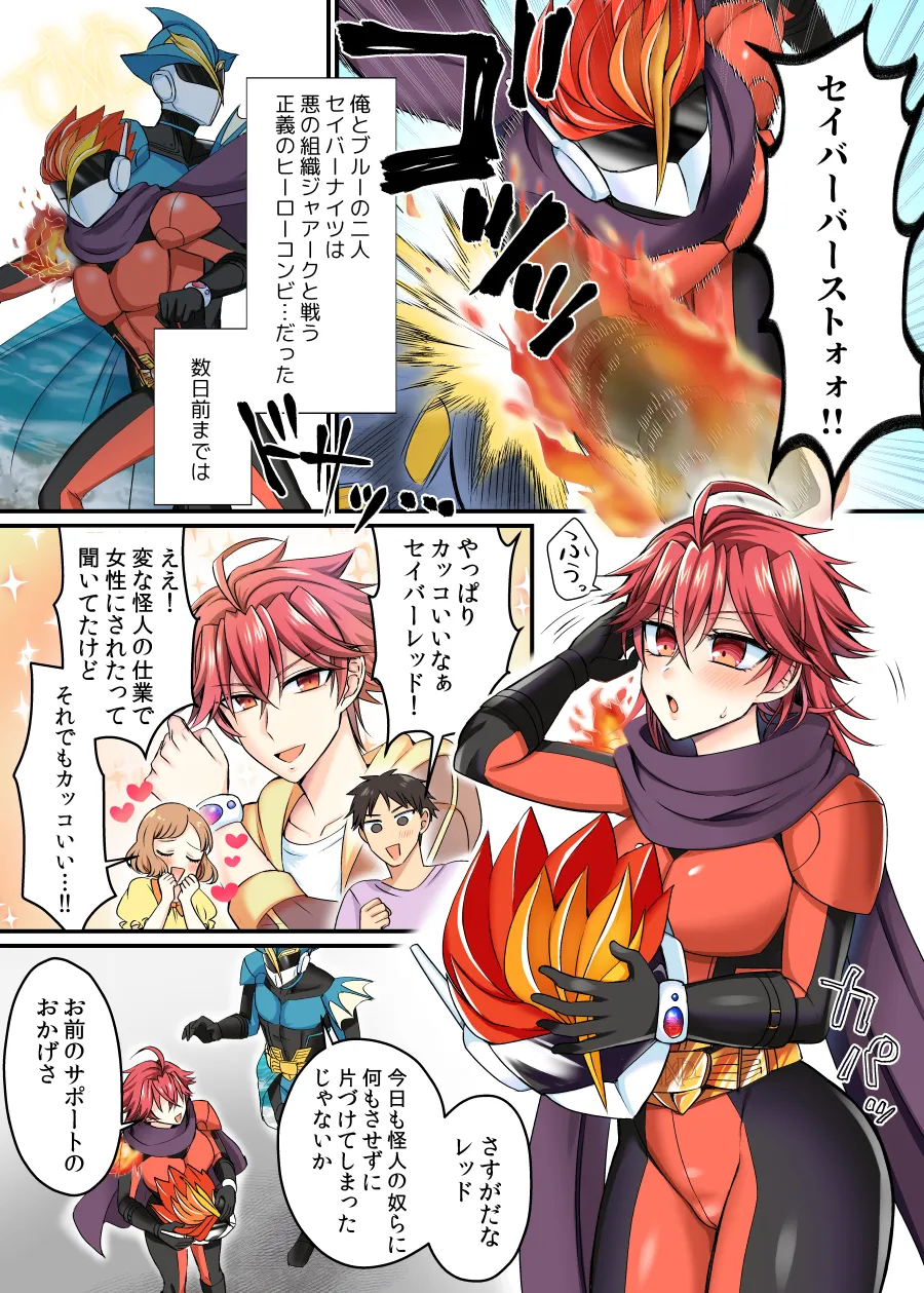 セイバーレッド ~正義のザコ女戦闘員ヒーロー~ Page.2