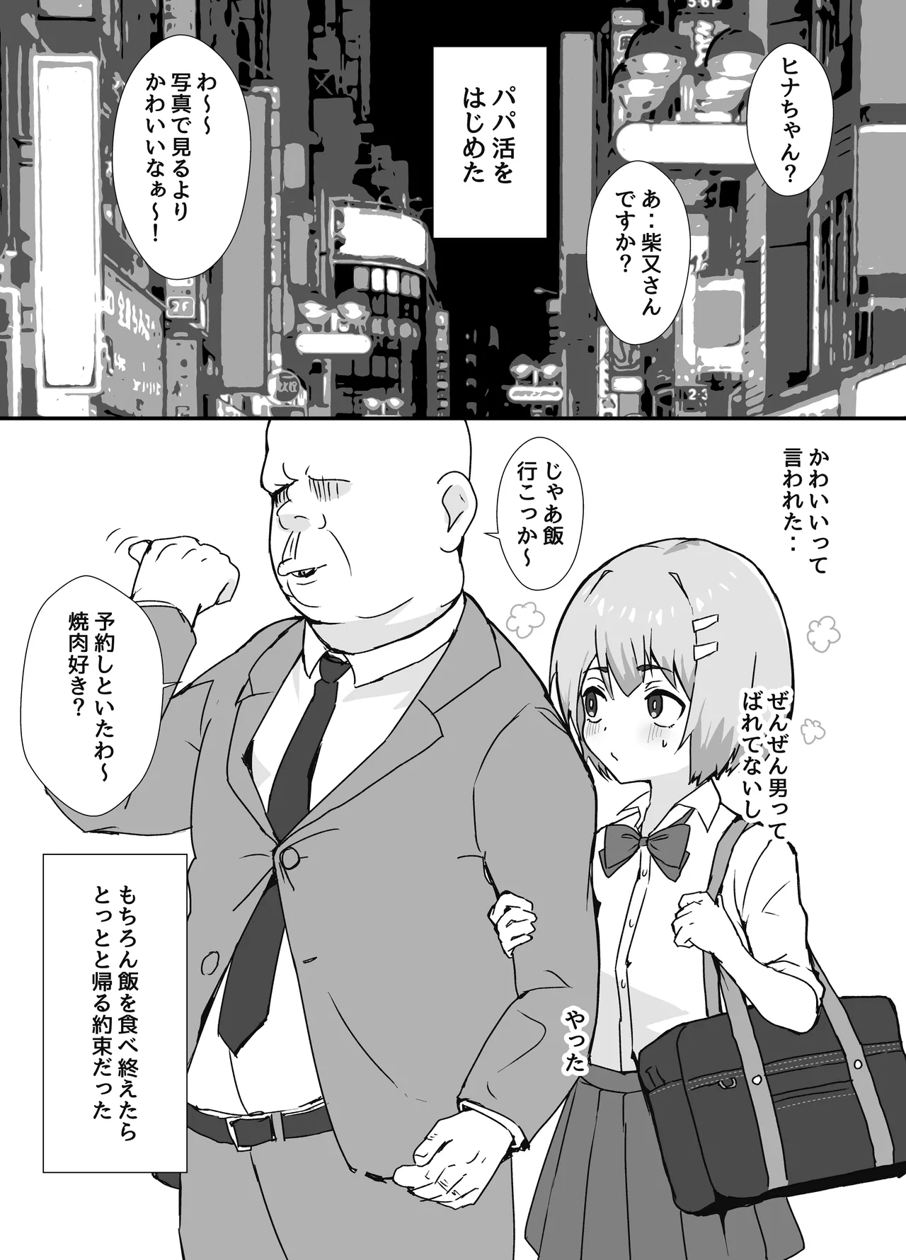 冴えないぼくが女装パパ活したら人生変わった話 Page.5