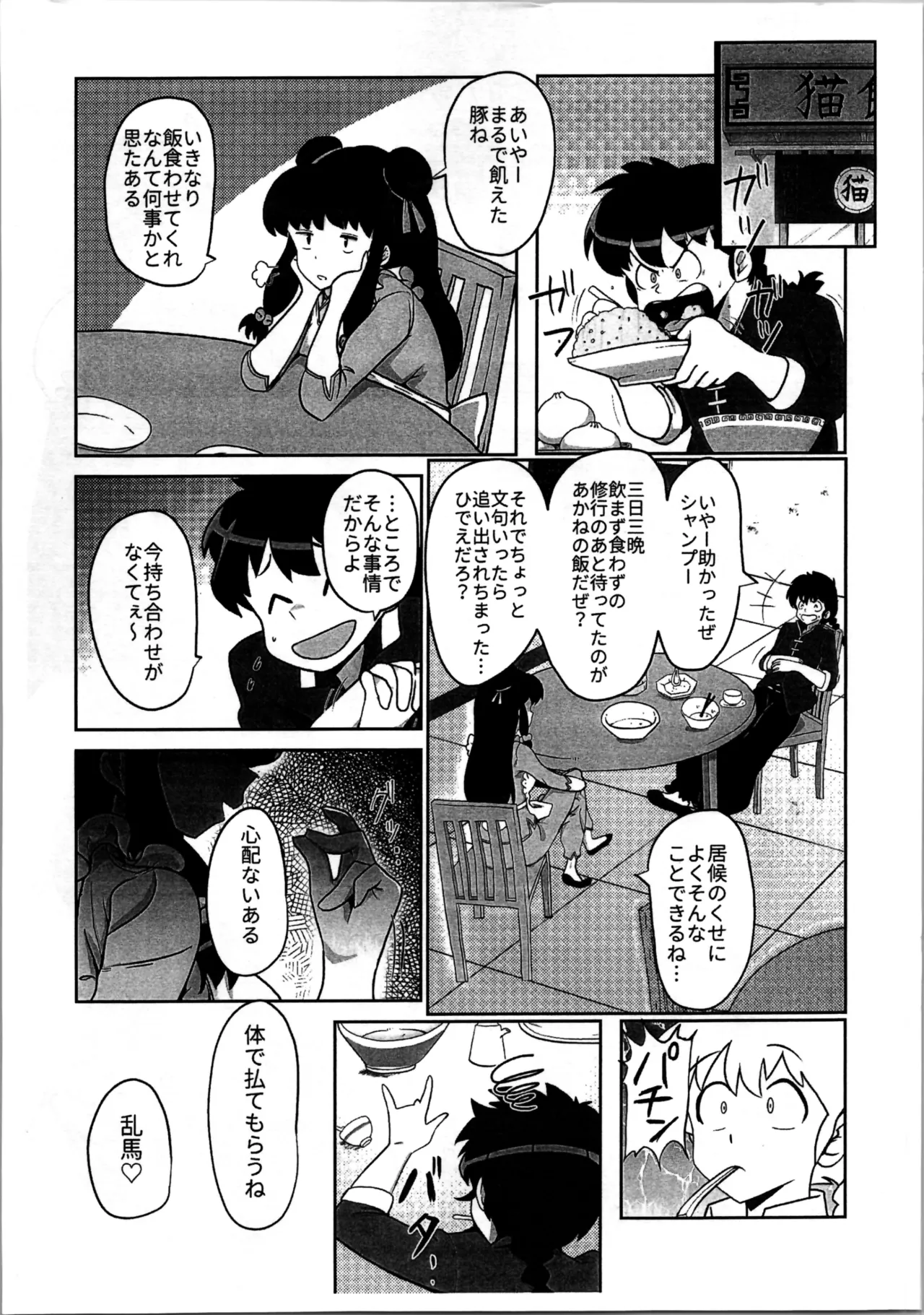 据え膳は満漢全席 Page.3