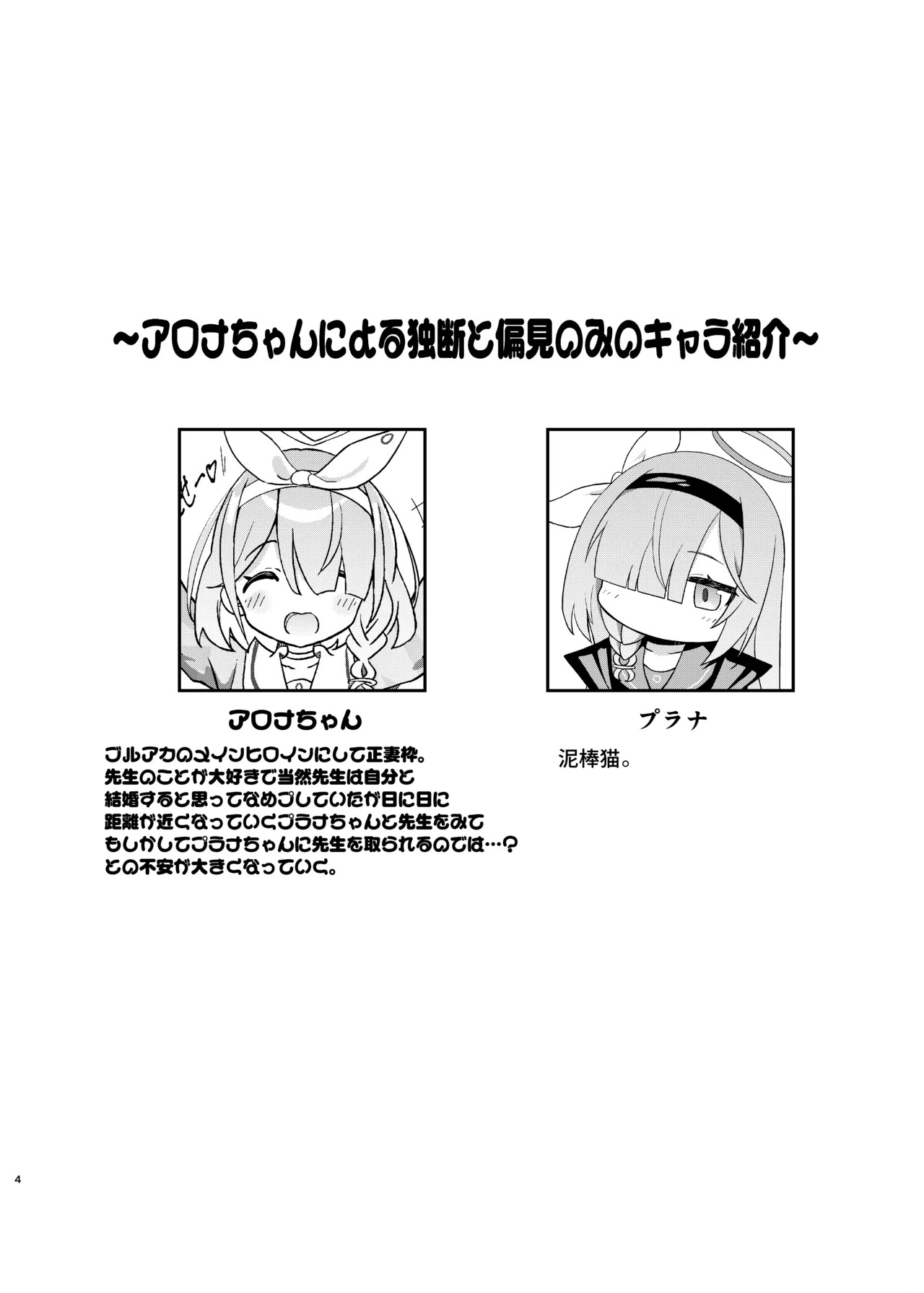 せんせいの事が大好きなアロナちゃんと合意ありいちゃらぶなかよしほん Page.3