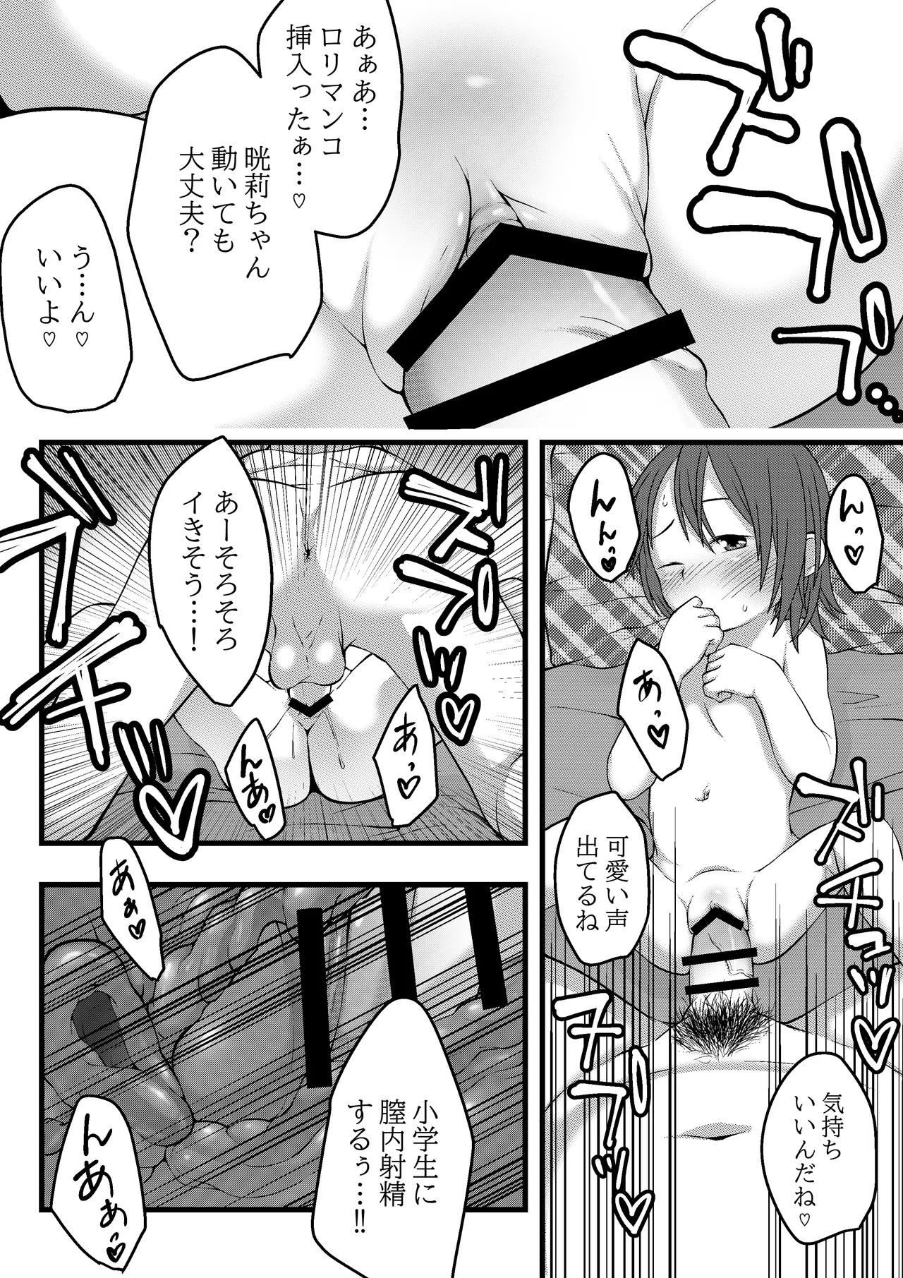 晄莉ちゃんの初体験♡ Page.4