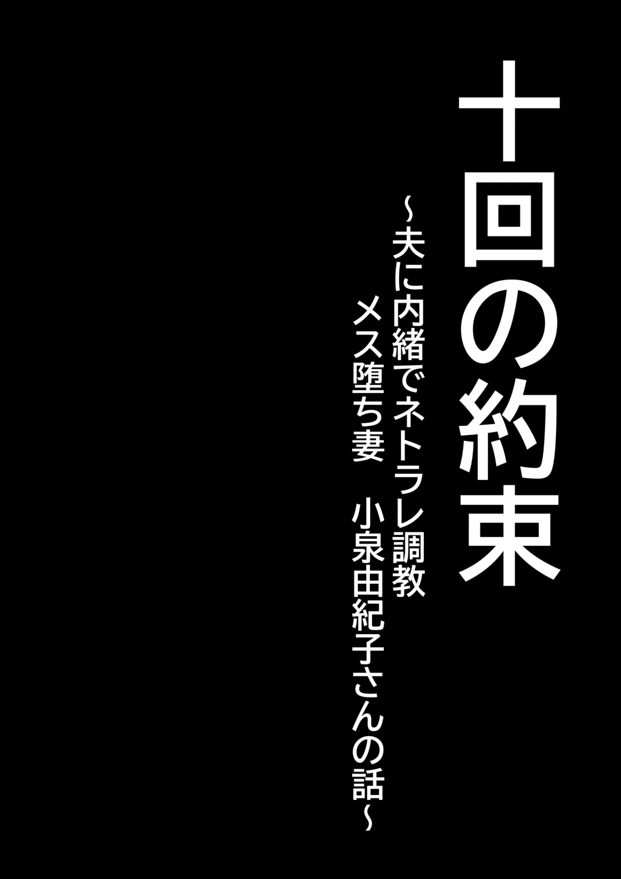 十回の約束~夫に内緒でネトラレ調教 メス堕ち妻 小泉由紀子さんの話~ Page.3