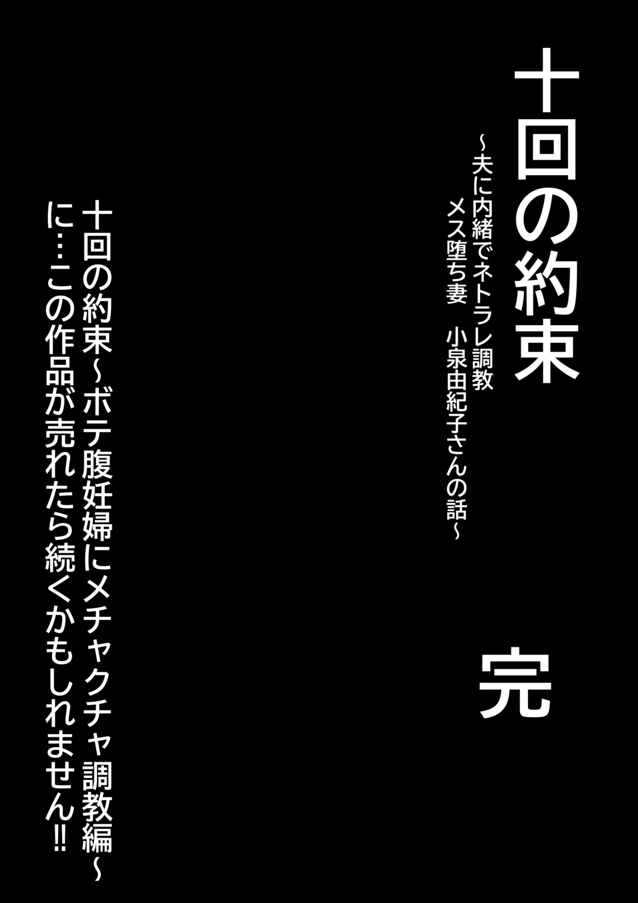 十回の約束~夫に内緒でネトラレ調教 メス堕ち妻 小泉由紀子さんの話~ Page.49