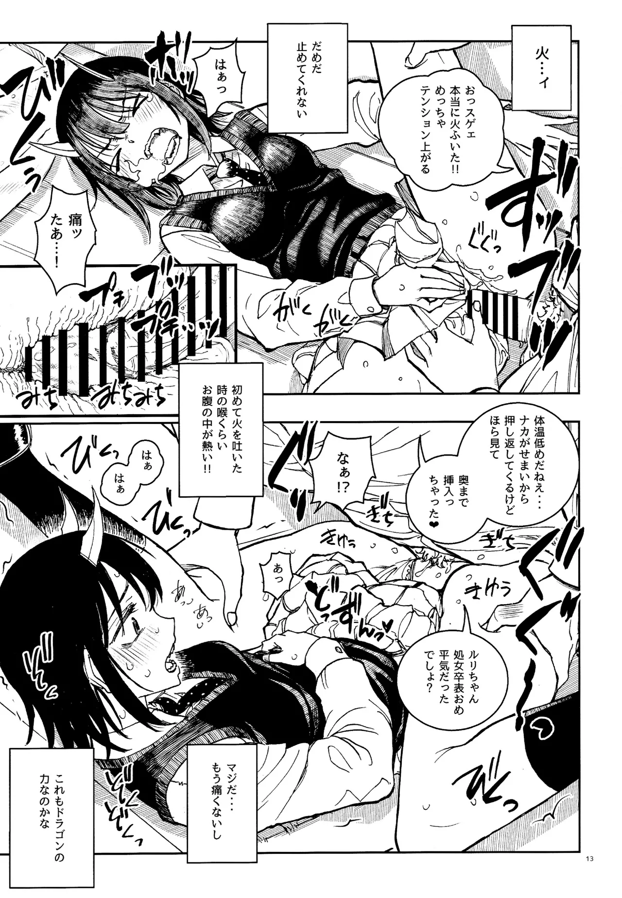 ドラゴン少女はドラゴンスレイヤーになんて負けない！ Page.12