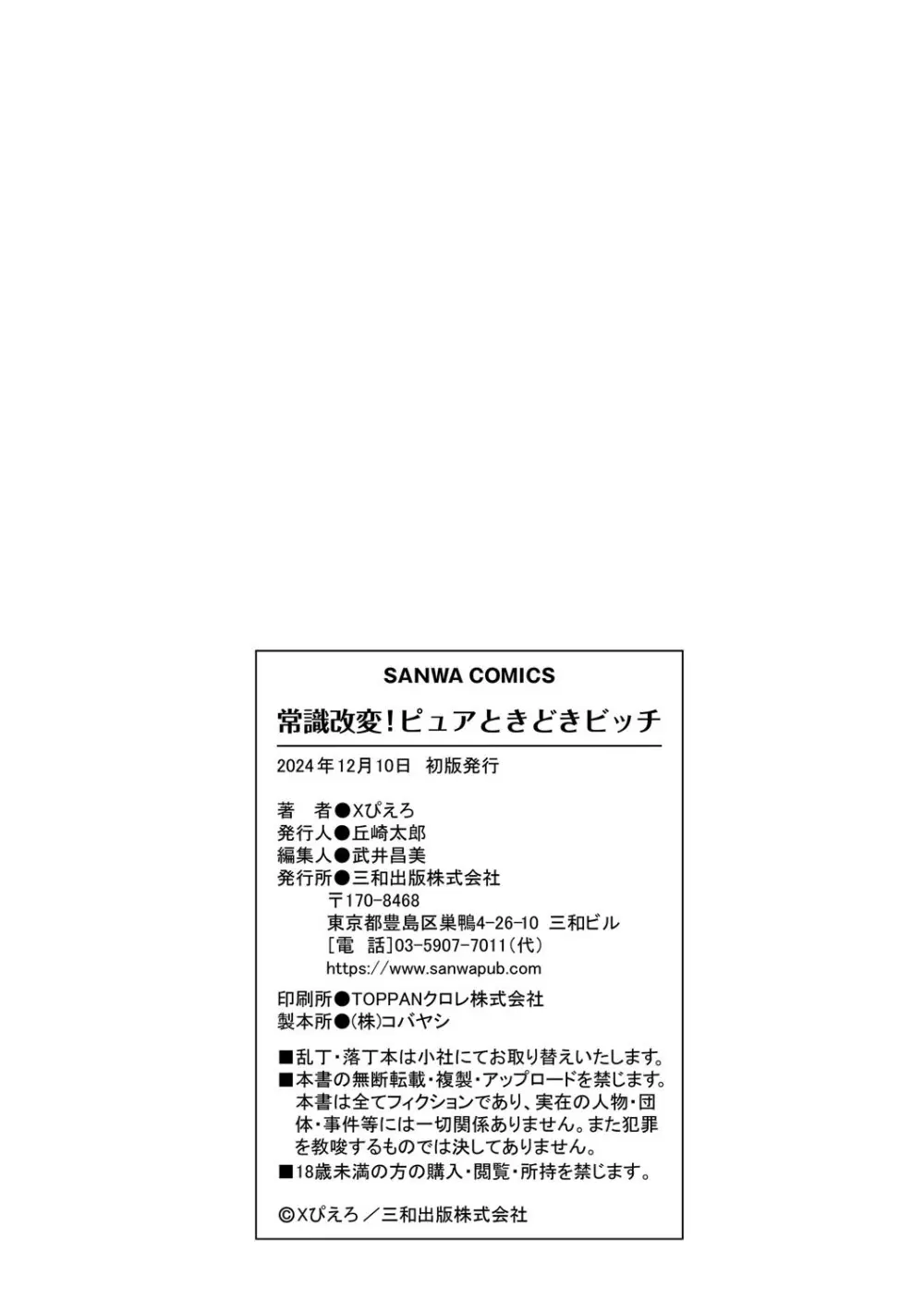 常識改変!ピュアときどきビッチ Page.217