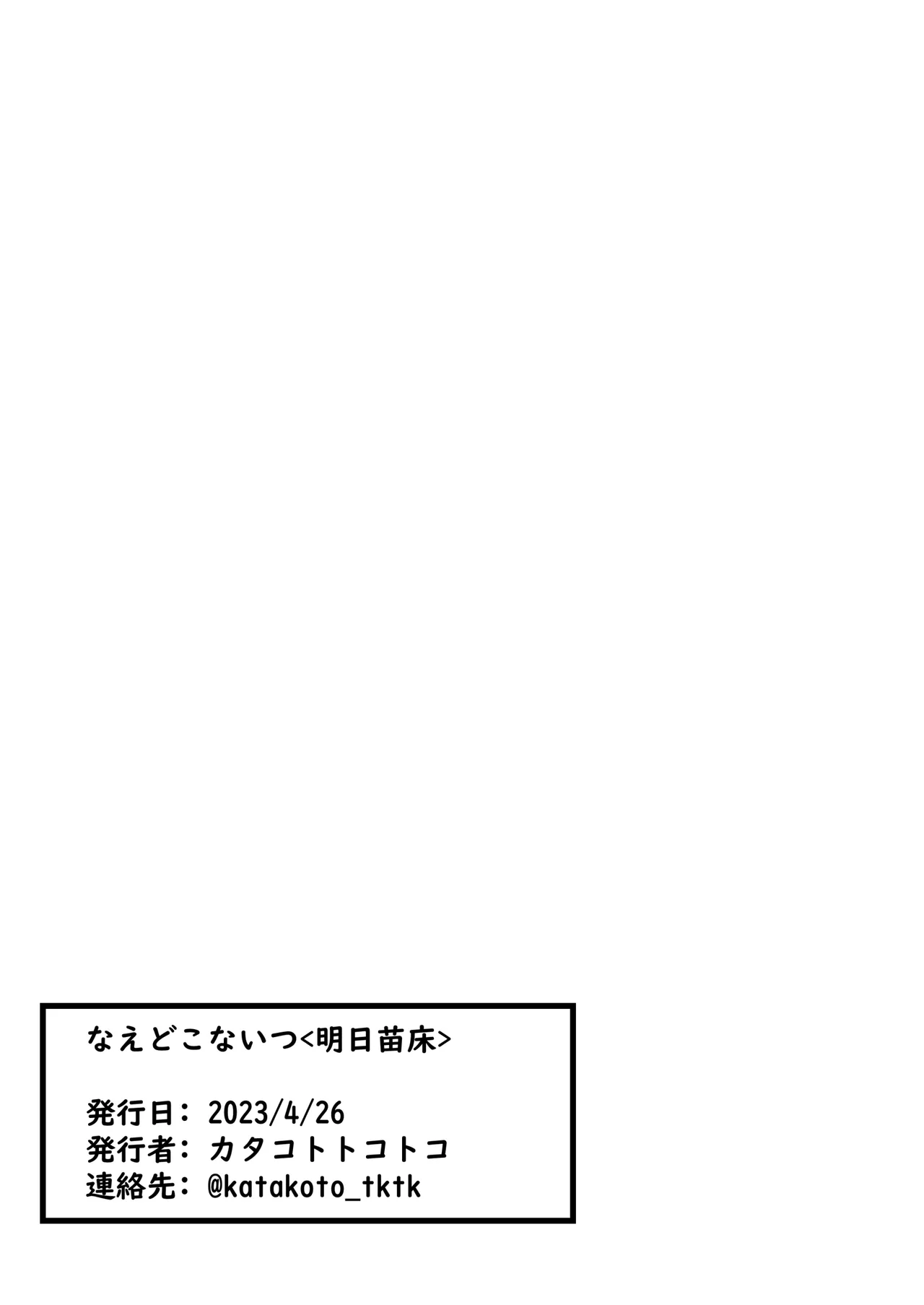 なえどこないつ -明日苗床- Page.30