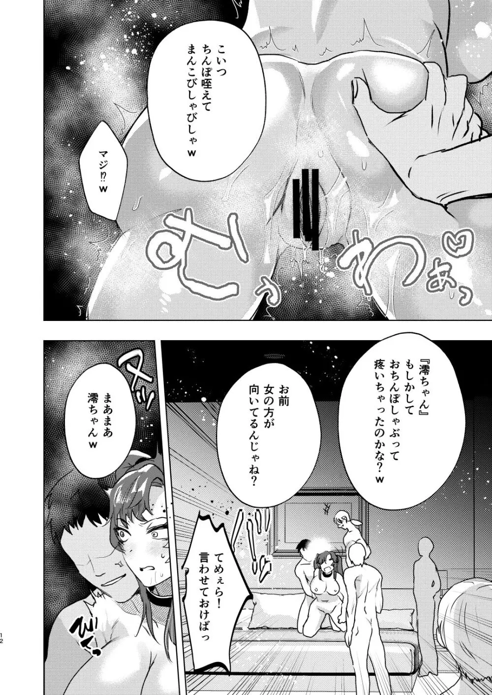 逆襲TSクラプ～ヤリチンNTR野郎はTSの才能がある Page.12