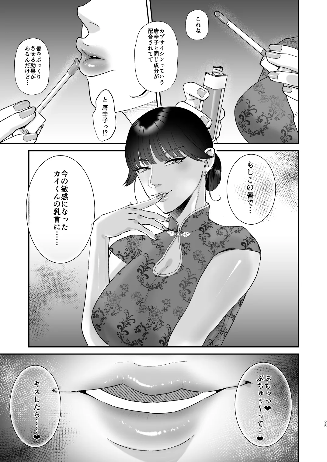 マゾが大好物なおねぇさんの乳首調教。 Page.25