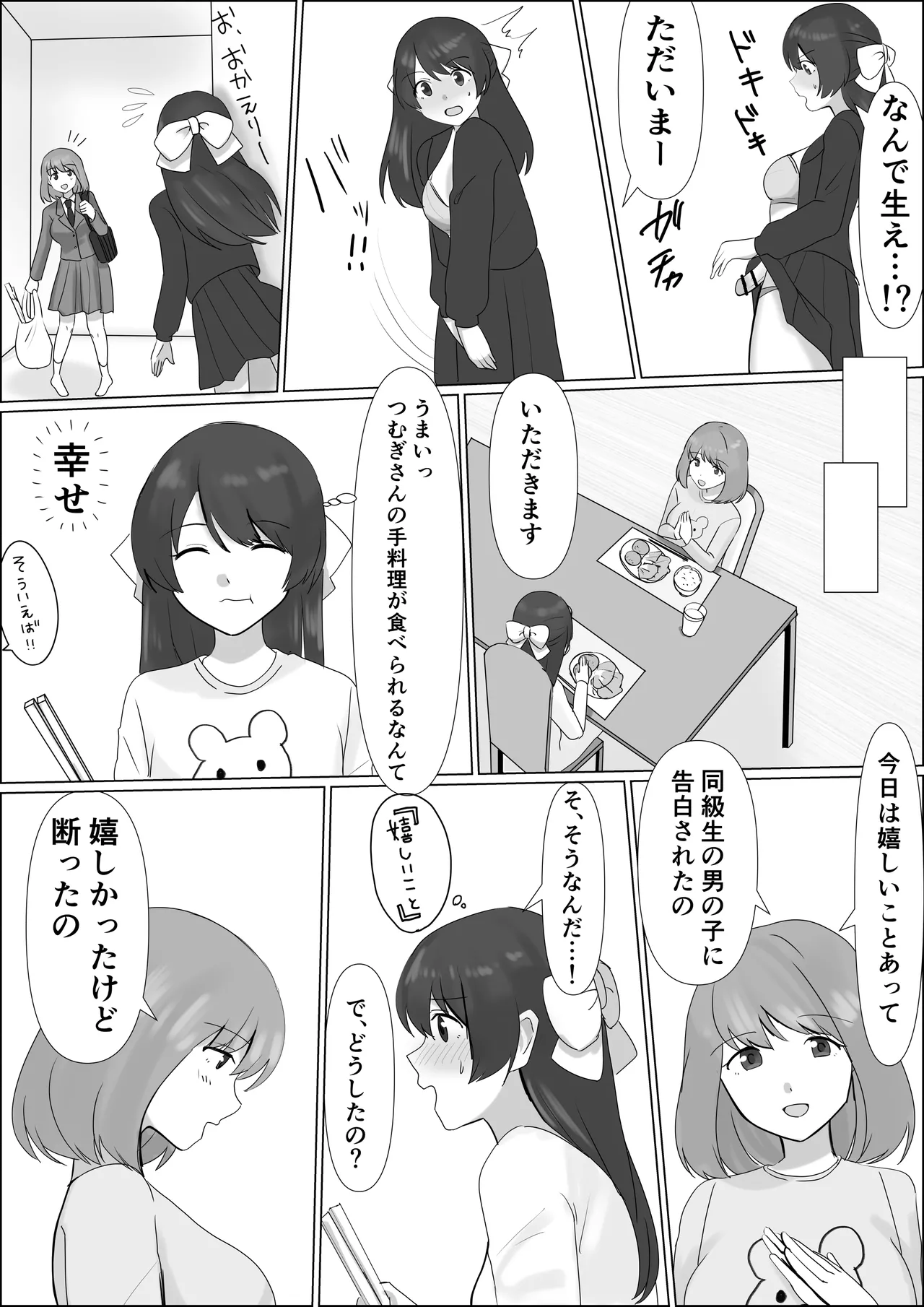 憑依したらアレが生えてきたので妹の体で憧れのあの子とHしちゃう! Page.8