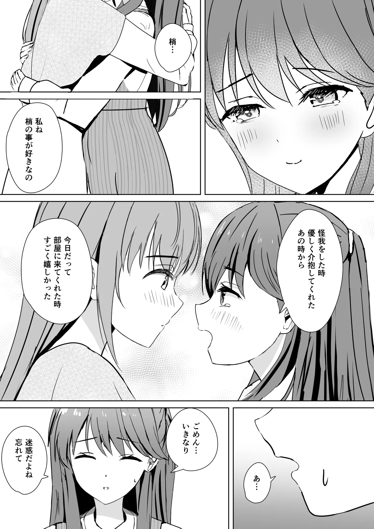 梢と慈の初夜 Page.18