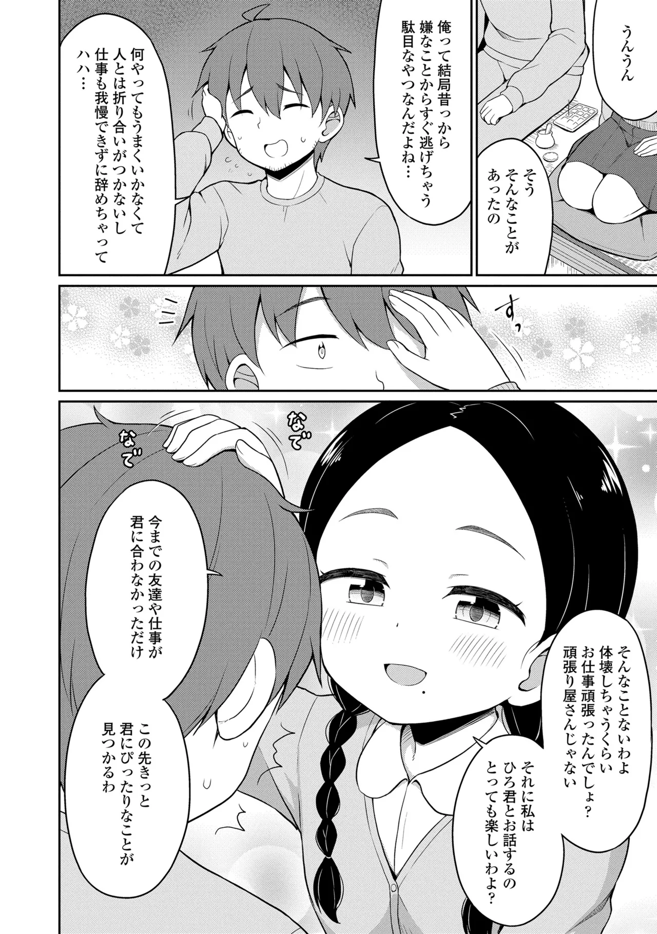 あまとろ異類婚姻譚 Page.94