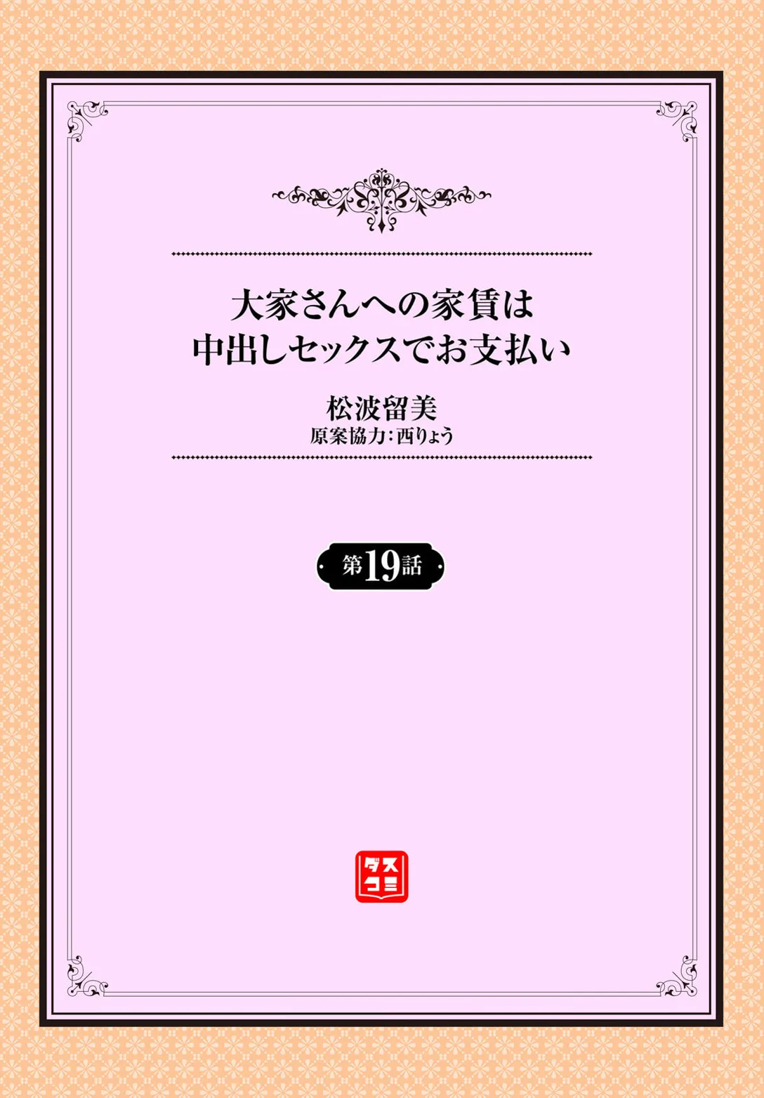 大家さんへの家賃は中出しセックスでお支払い 19話 Page.2
