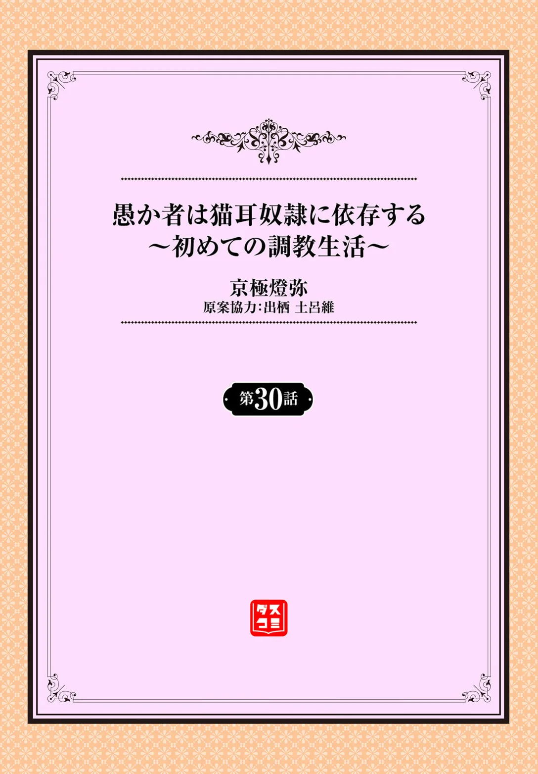 愚か者は猫耳奴隷に依存する〜初めての調教生活〜 30 Page.2