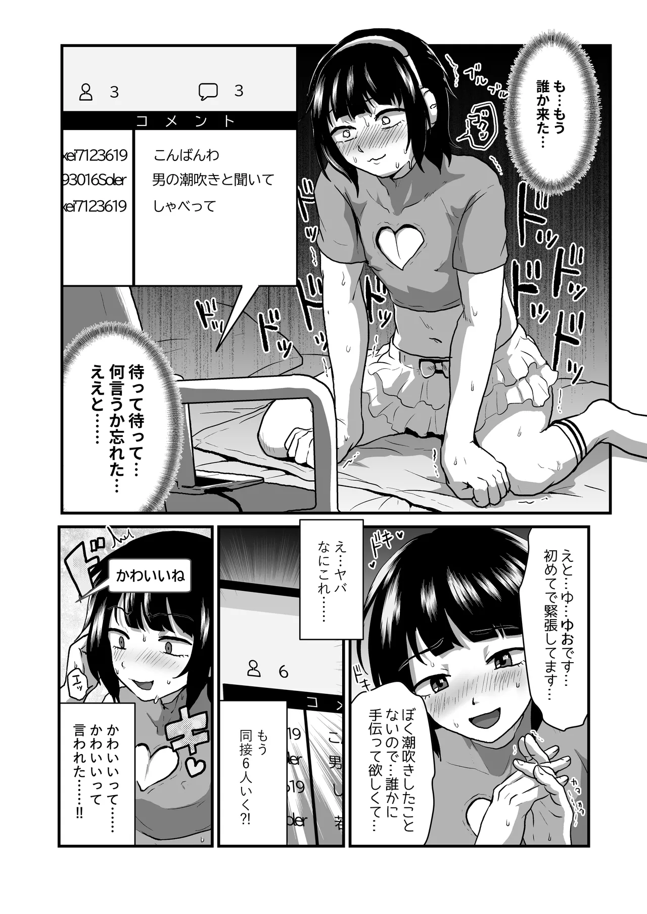 男の娘の潮吹き応援配信 Page.8