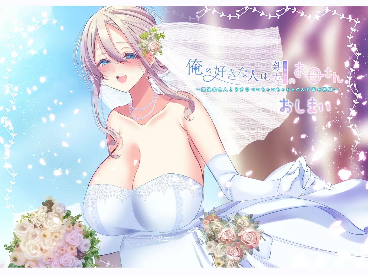 俺の好きな人は、親友のお母さん。~爆乳未亡人とどすけべいちゃいちゃセックスで幸せ再婚~ Page.273