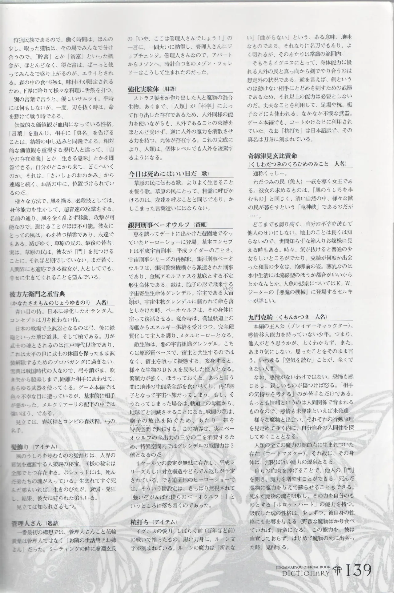 百歌絵巻 塵骸魔京公式読本 Page.139