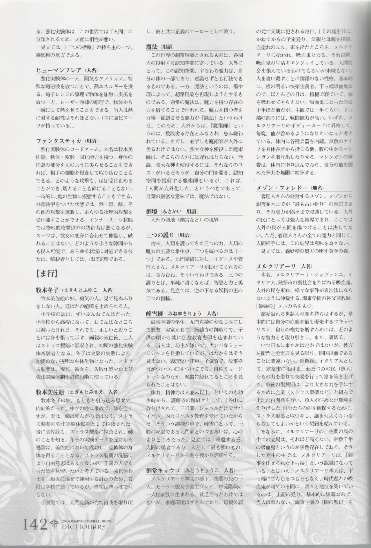 百歌絵巻 塵骸魔京公式読本 Page.142