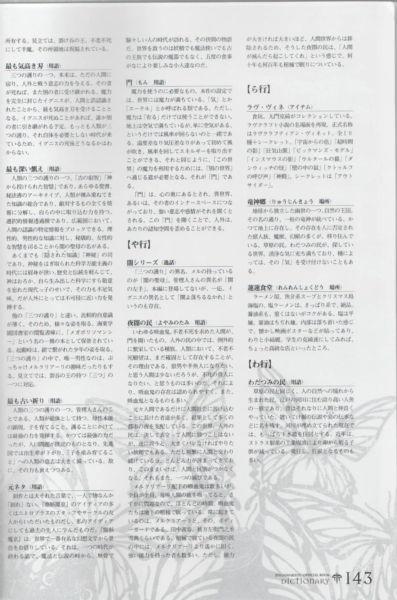 百歌絵巻 塵骸魔京公式読本 Page.143