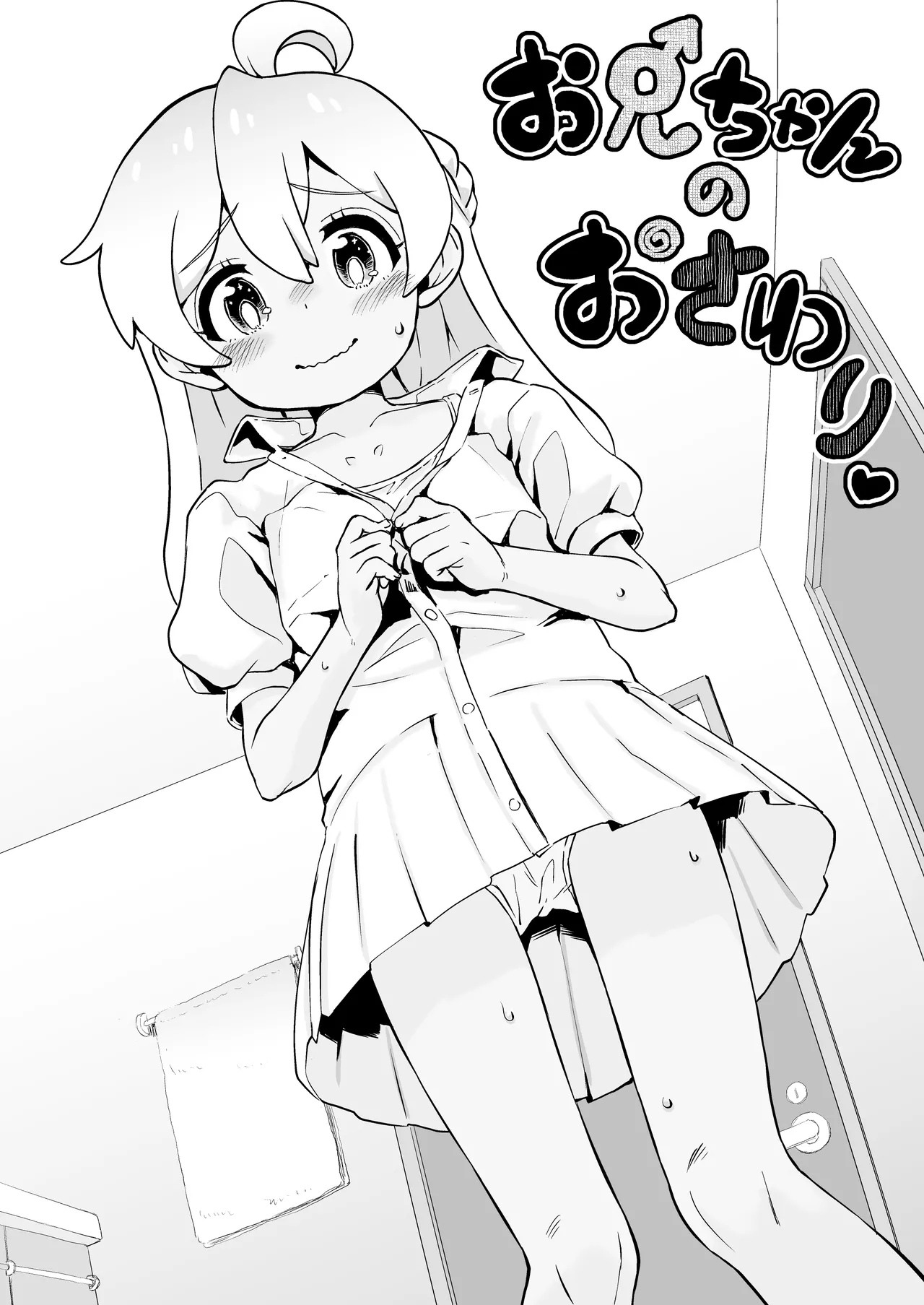 お兄ちゃんのおまとめ Page.29
