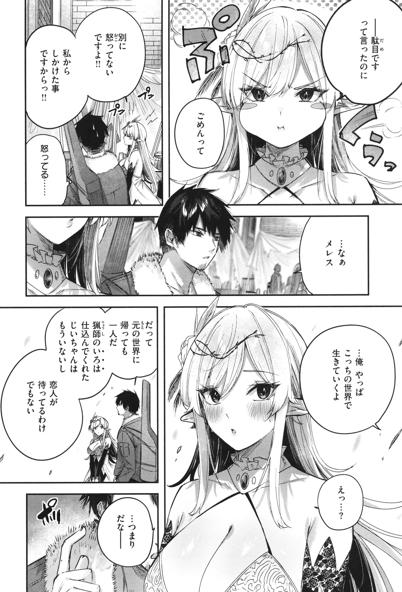 独身ハンターの出逢いはエルフの森で♡ Page.107