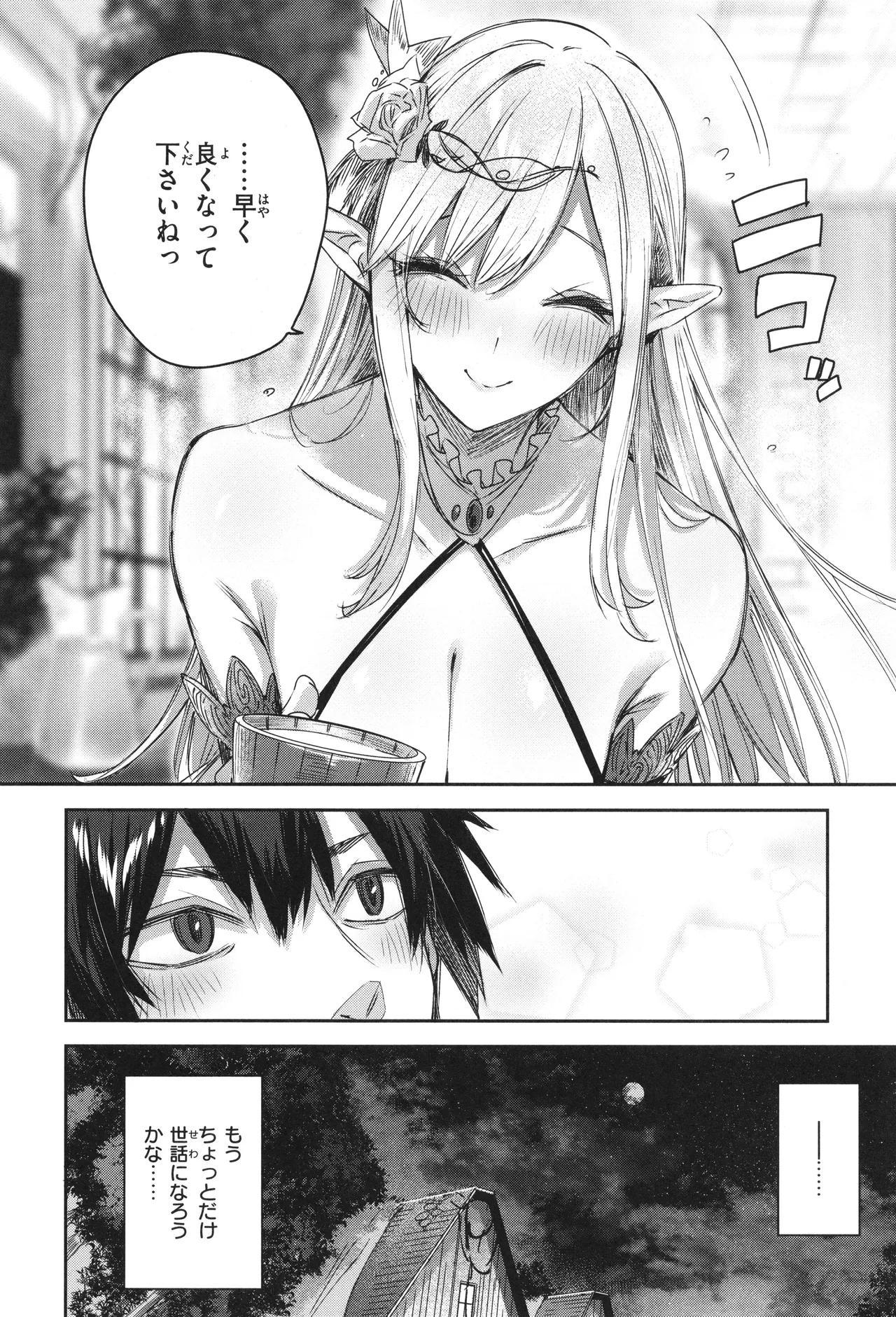 独身ハンターの出逢いはエルフの森で♡ Page.23