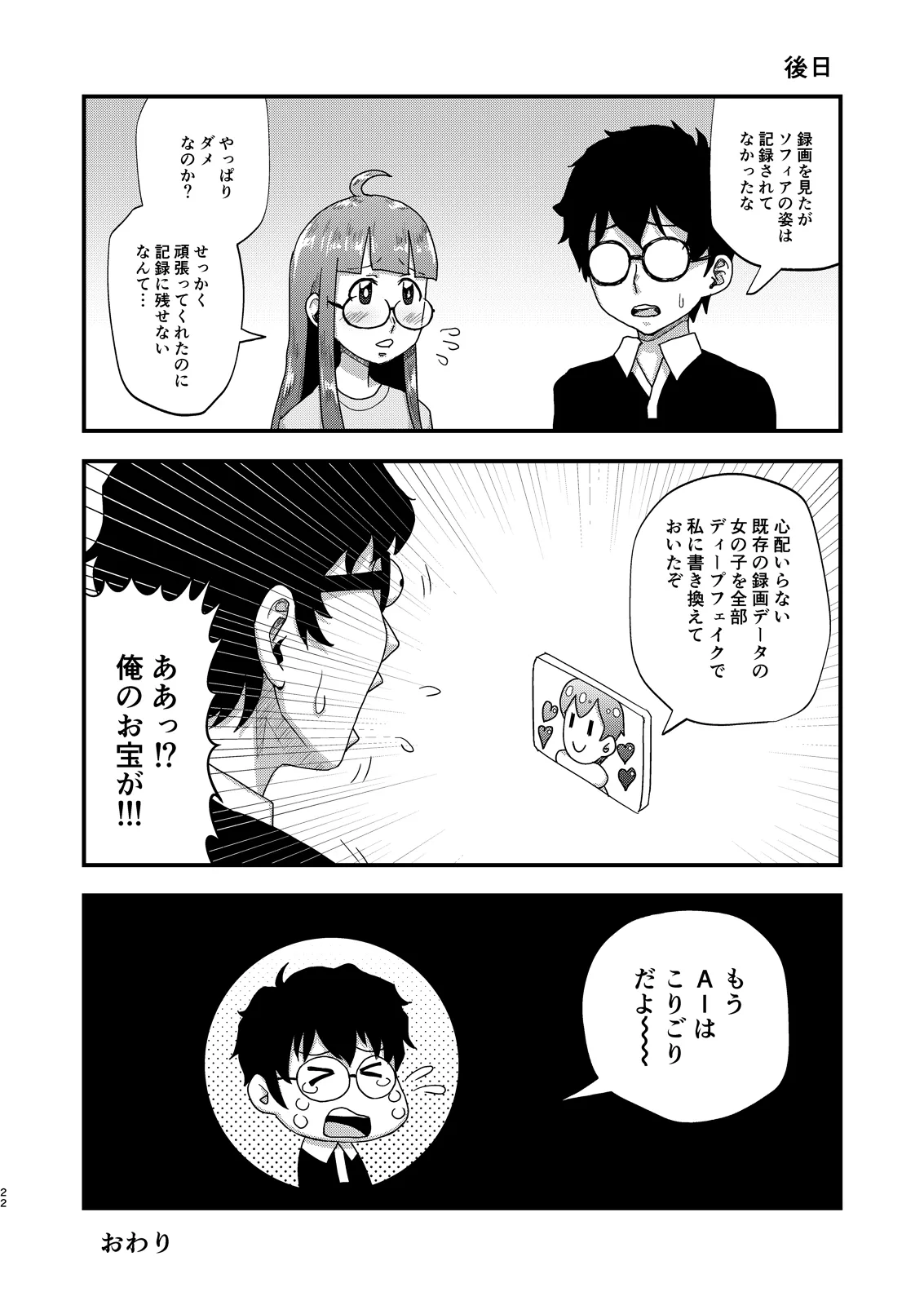 もうAIはこりごりだよ Page.22