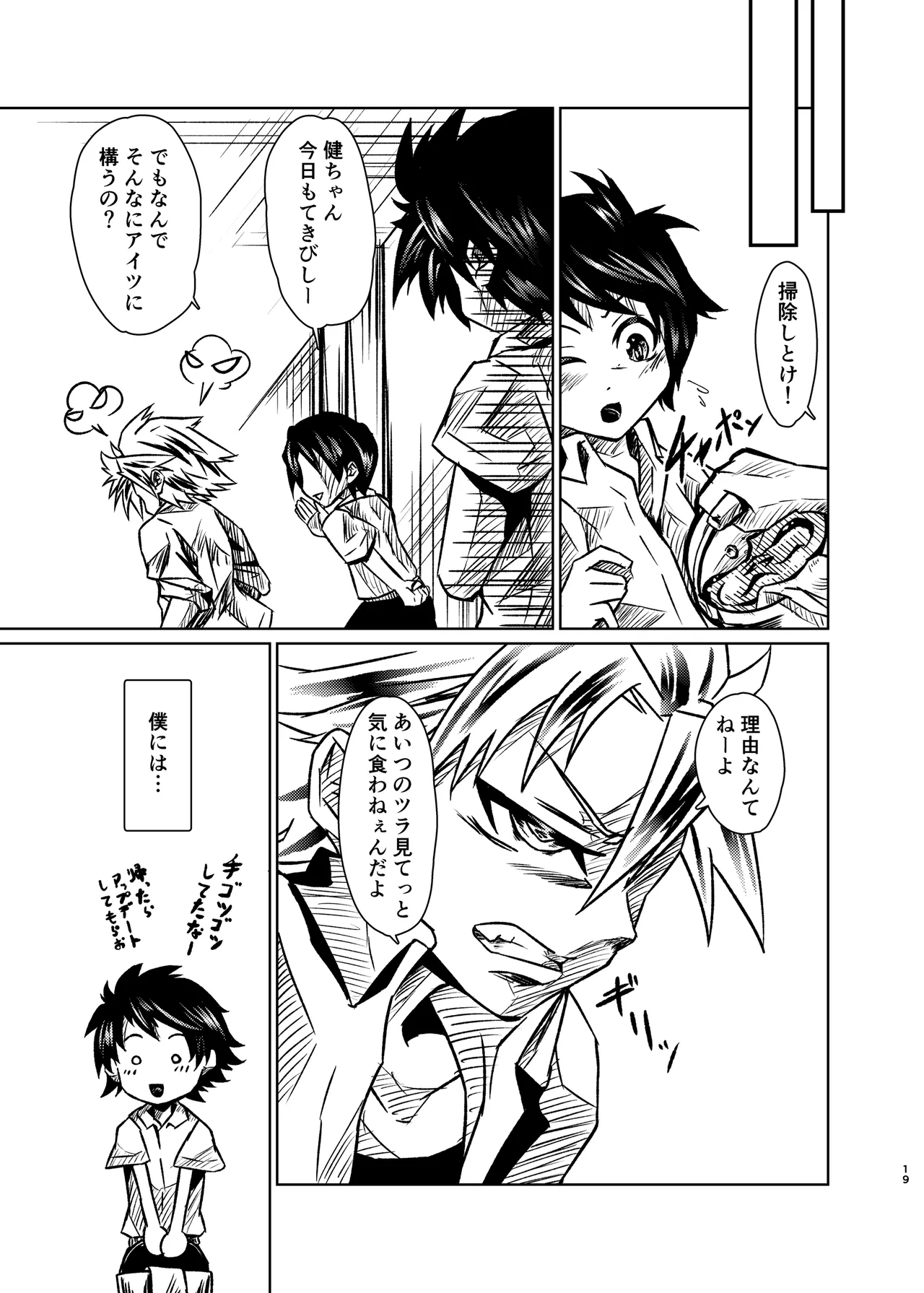 僕たちには秘密がある Page.18