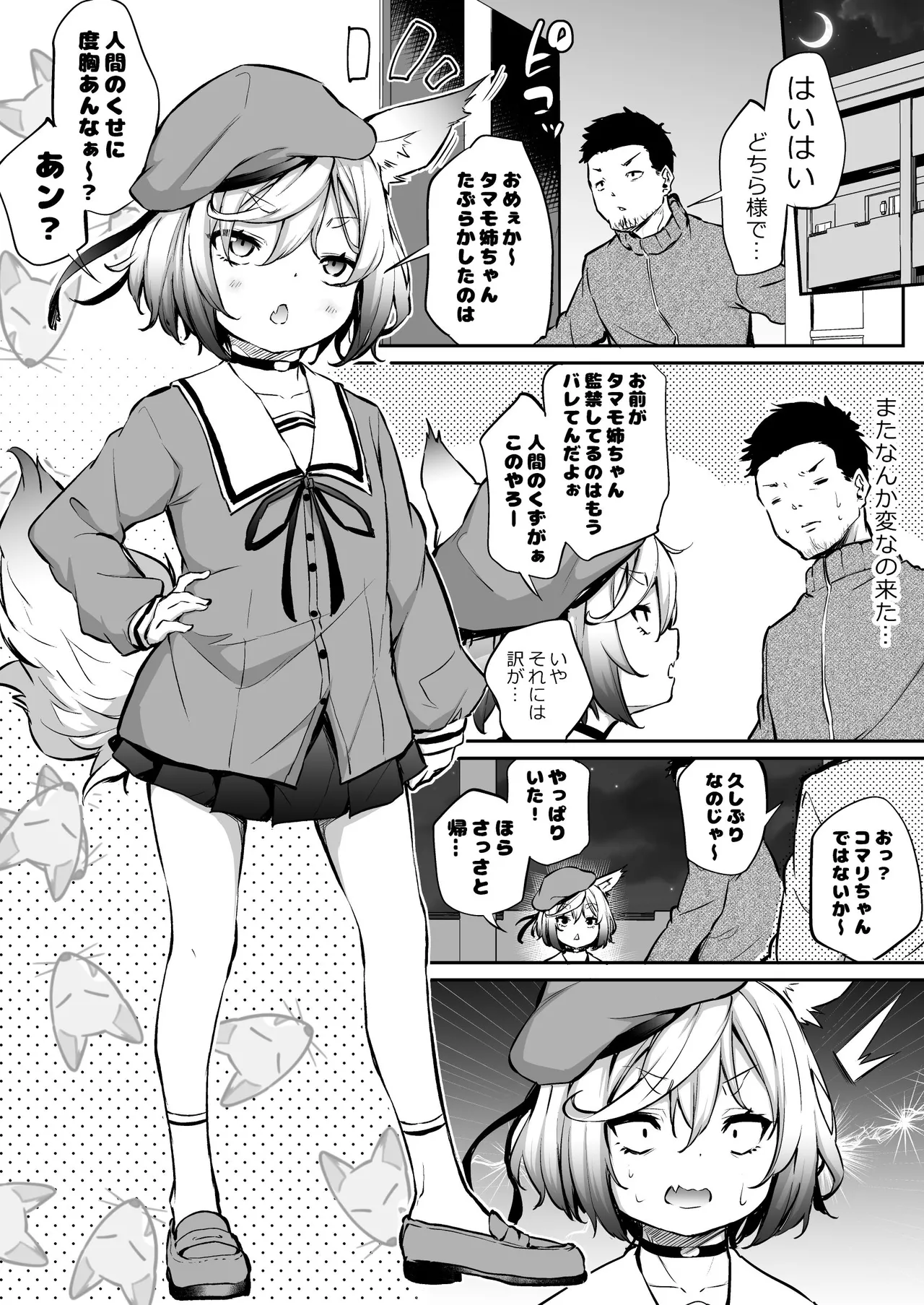 おしかけ向かいのお稲荷様３ Page.1