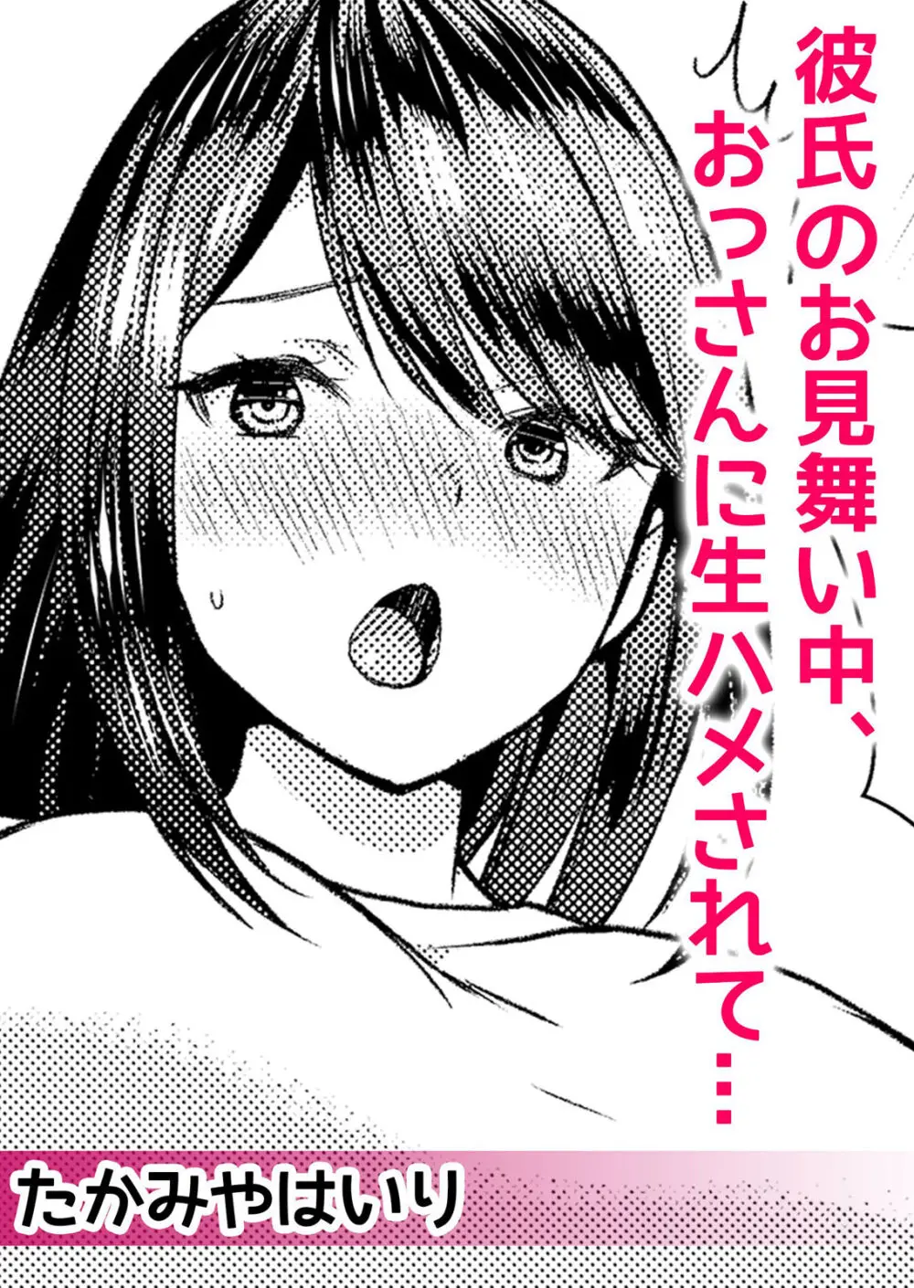 ネトラレ痴漢~無防備な彼女は極太チ●コで何度もイキ果てる Page.14