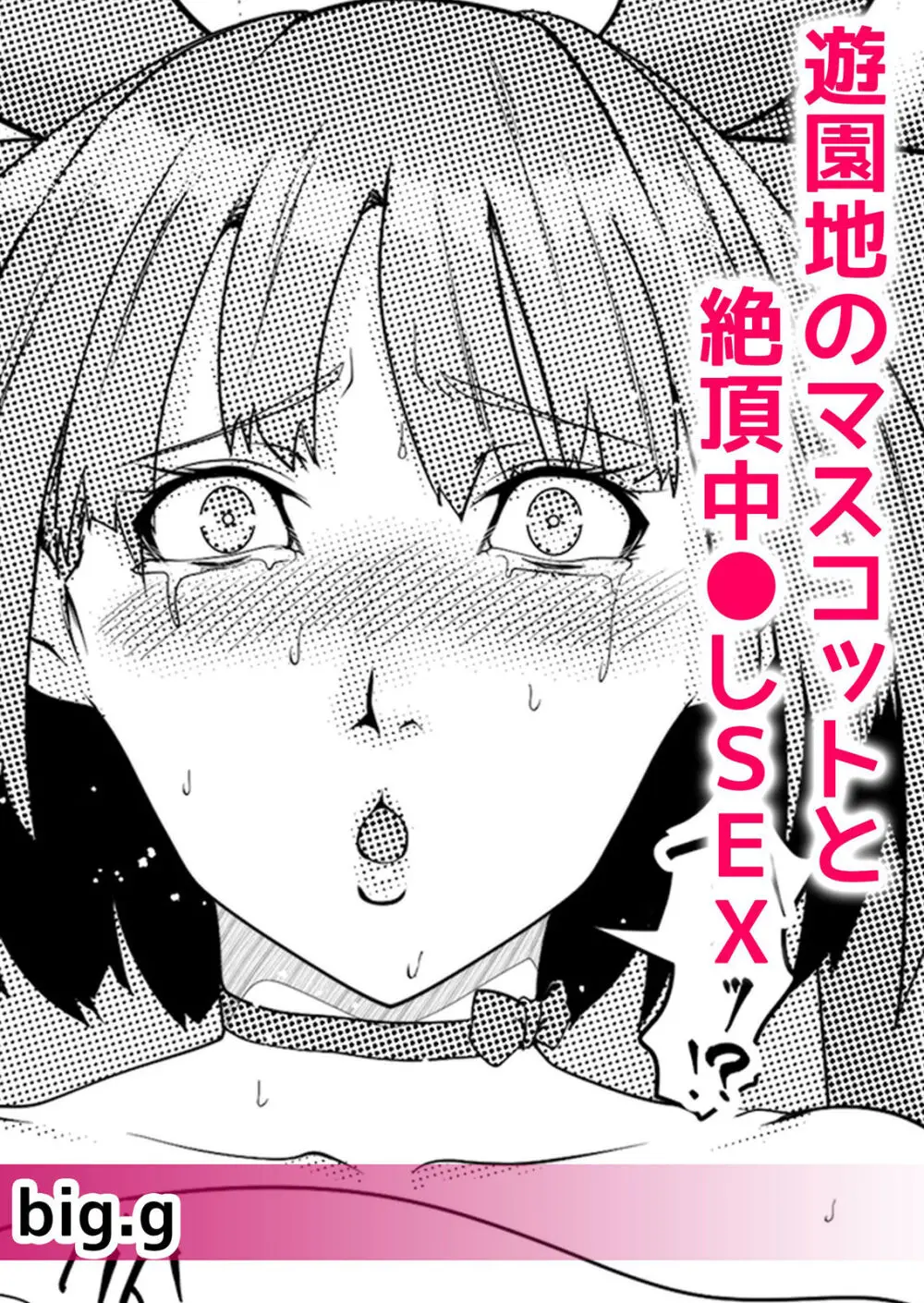ネトラレ痴漢~無防備な彼女は極太チ●コで何度もイキ果てる Page.24