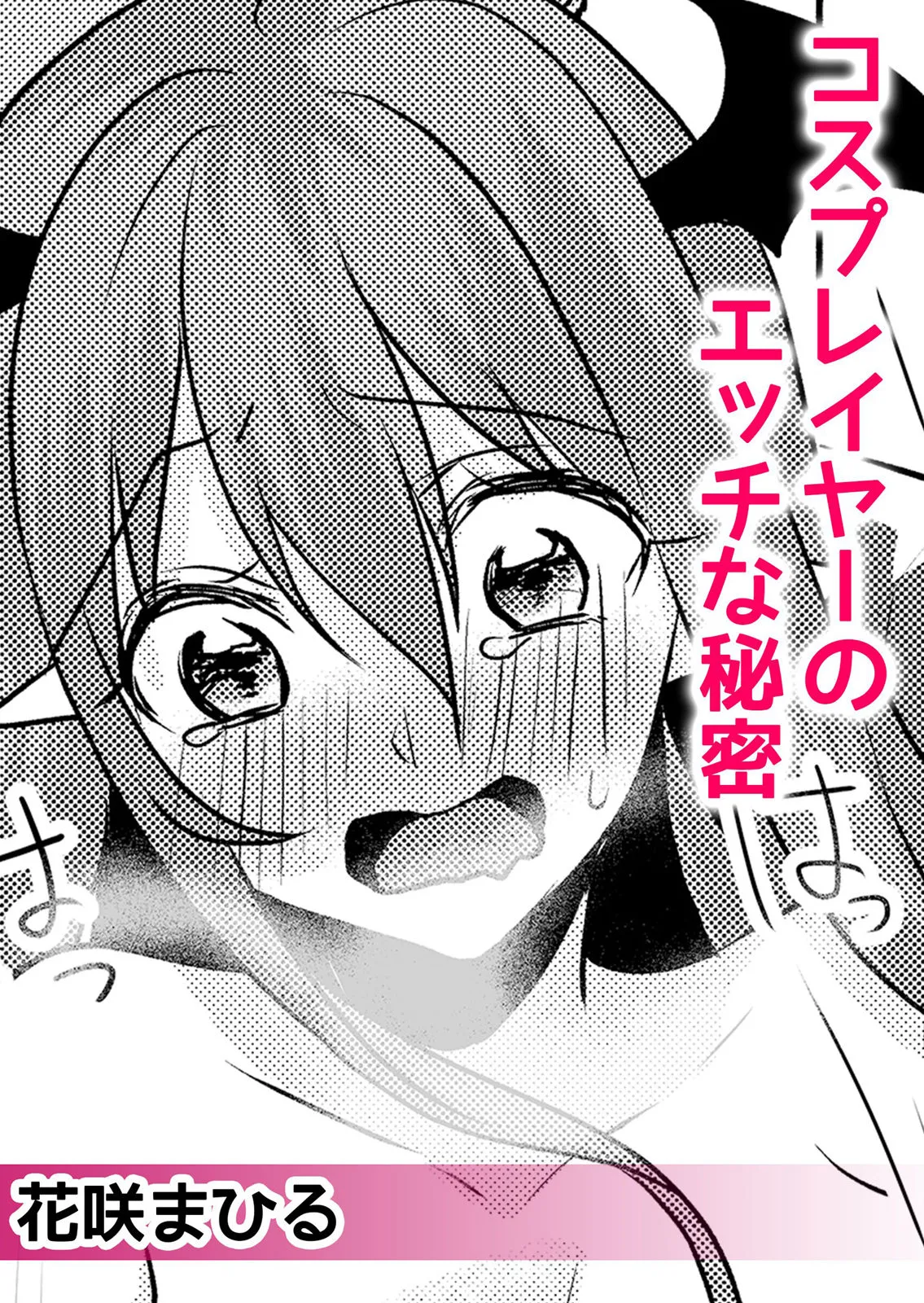 ネトラレ痴漢~無防備な彼女は極太チ●コで何度もイキ果てる Page.33