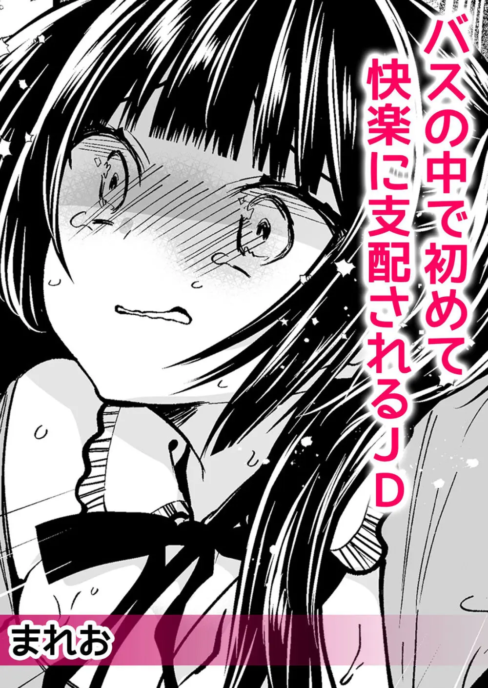 ネトラレ痴漢~無防備な彼女は極太チ●コで何度もイキ果てる Page.4