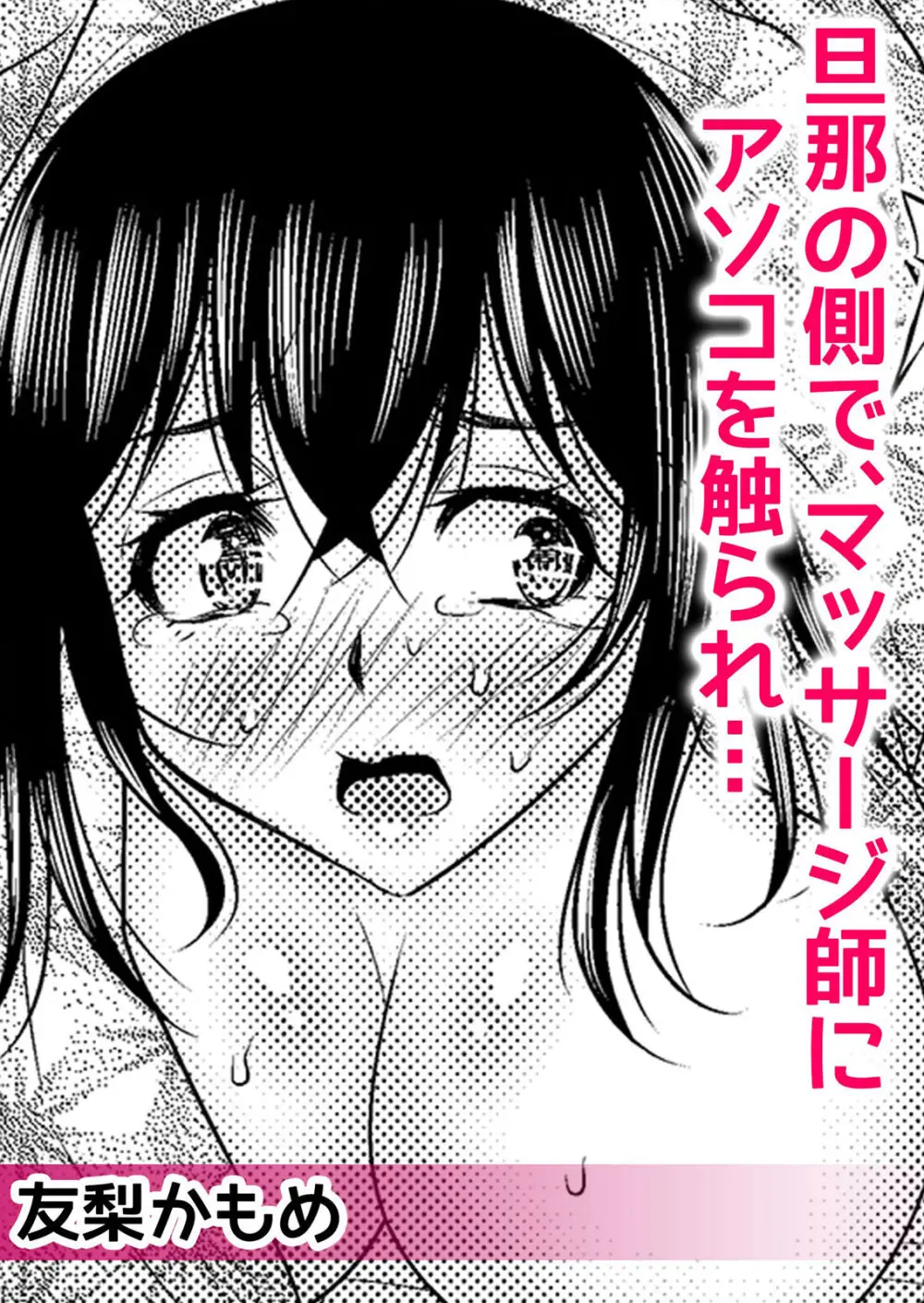 ネトラレ痴漢~無防備な彼女は極太チ●コで何度もイキ果てる Page.42