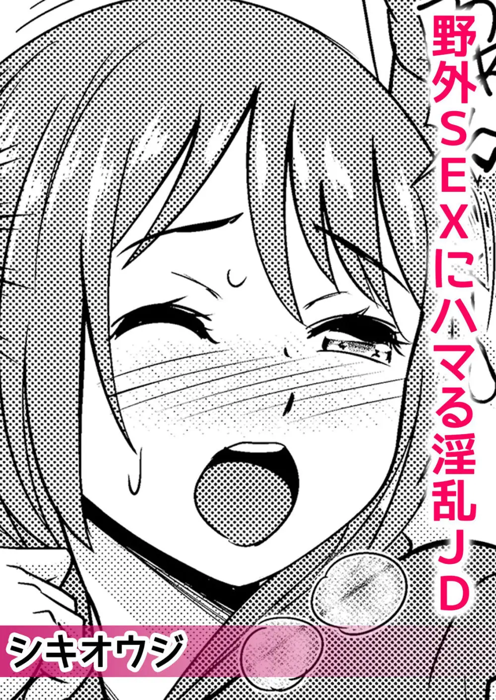 ネトラレ痴漢~無防備な彼女は極太チ●コで何度もイキ果てる Page.51