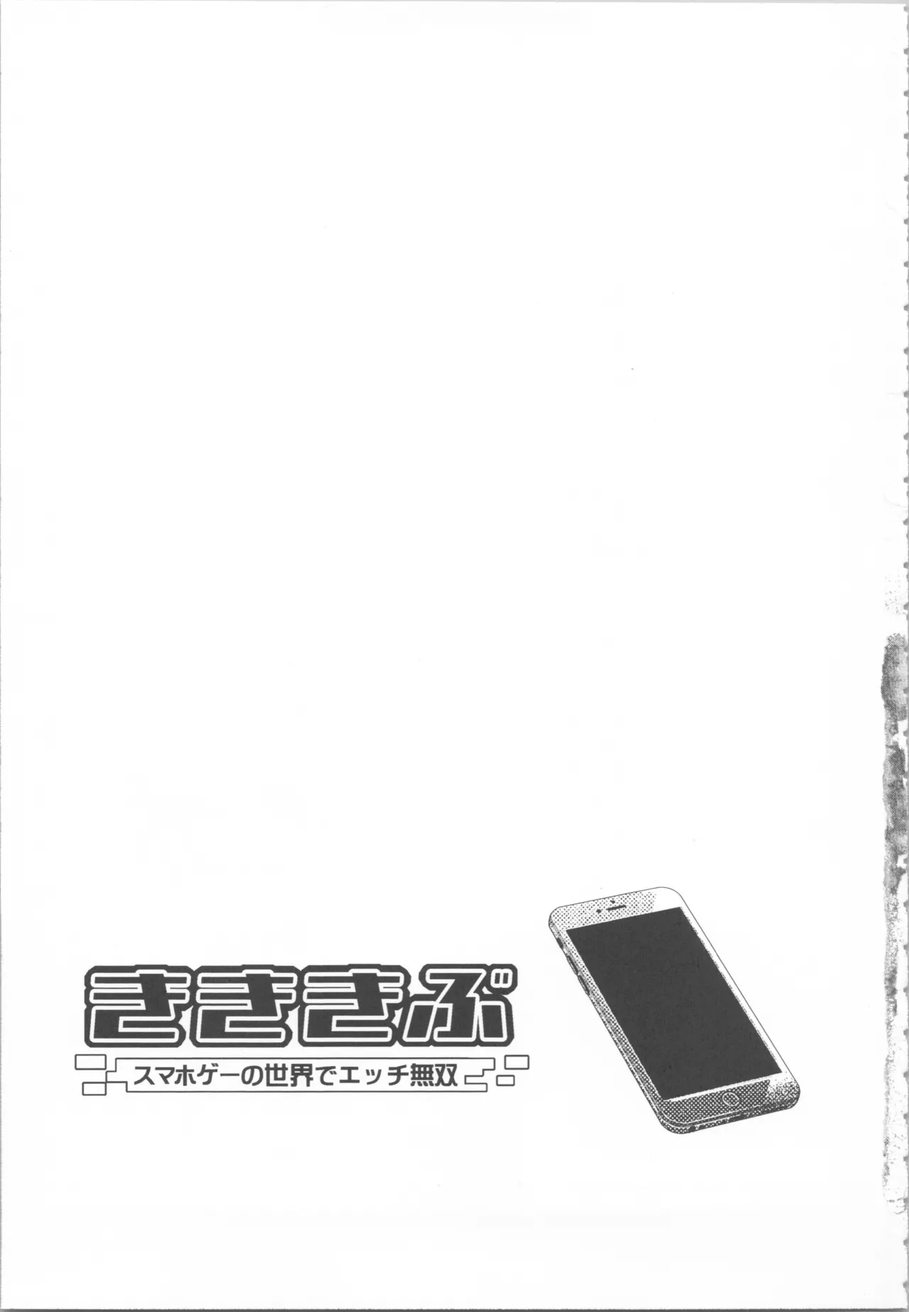 きききぶ〜スマホゲーの世界でエッチ無双〜 Page.19