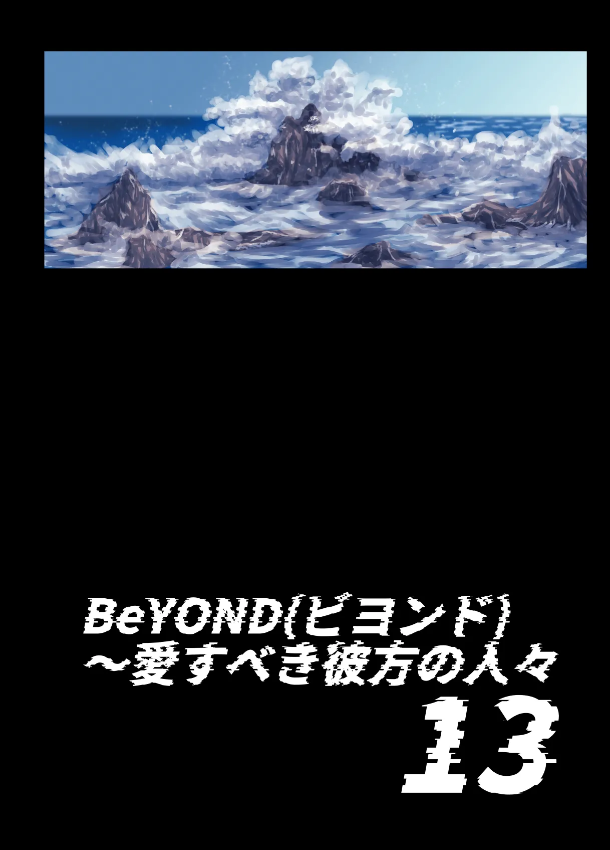 BEYOND~愛すべき彼方の人びと13 Page.4