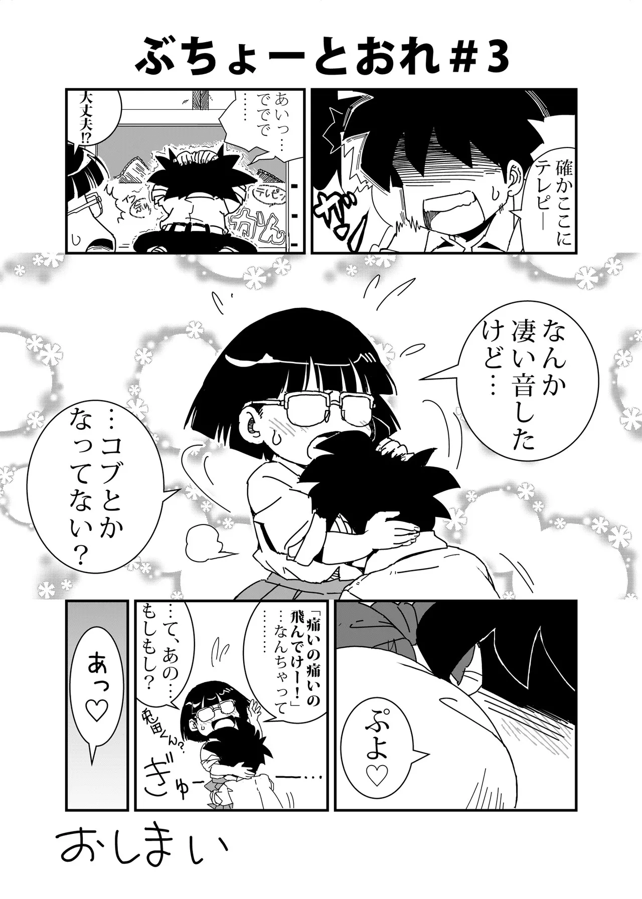 ぶちょーとおれ Page.3