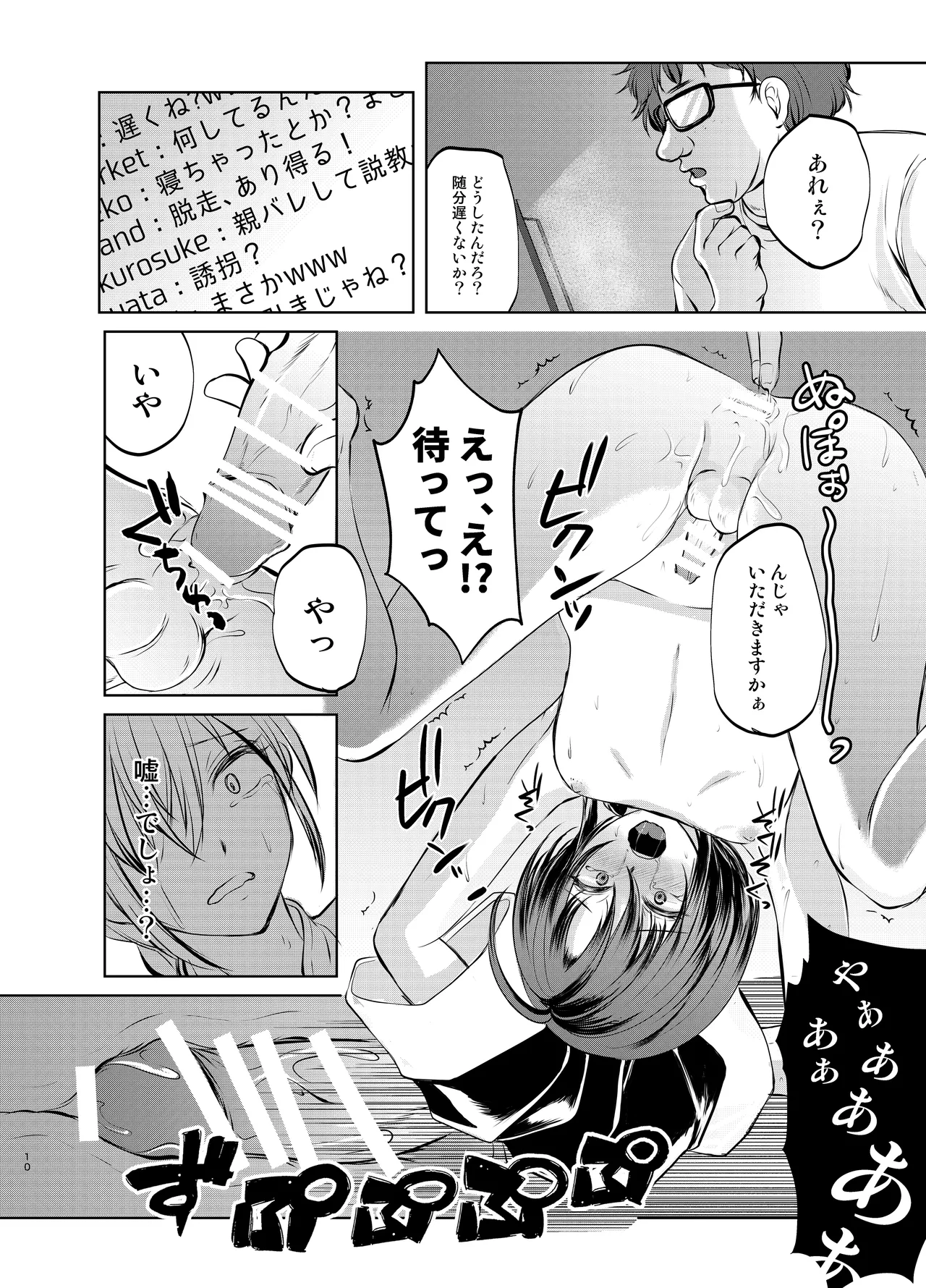 特定されたその先は1 ～男の娘配信者調教日記～ Page.9