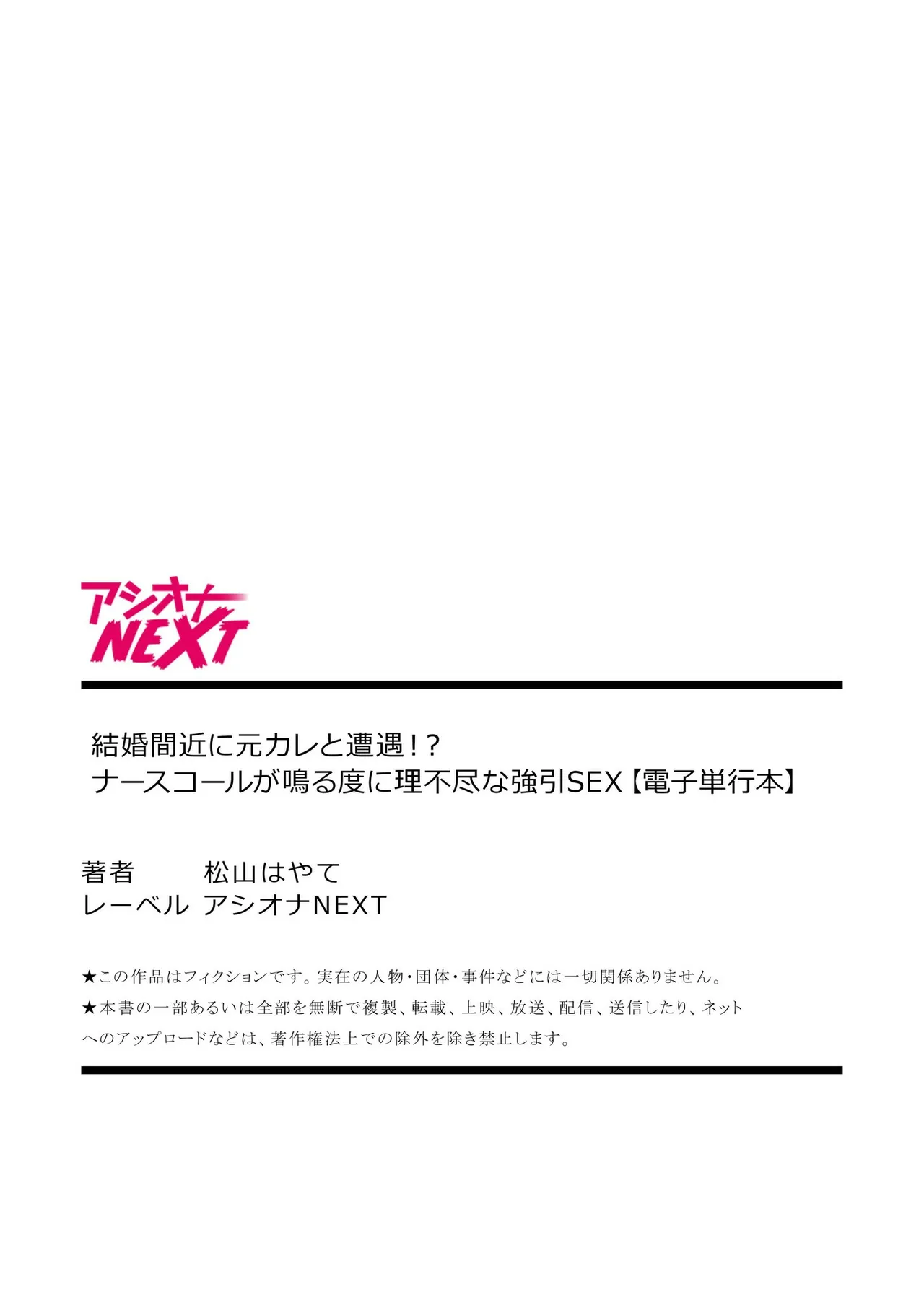 結婚間近に元カレと遭遇!?ナースコールが鳴る度に理不尽な強引SEX Page.147
