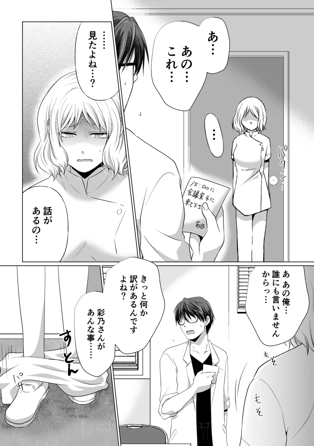 結婚間近に元カレと遭遇!?ナースコールが鳴る度に理不尽な強引SEX Page.87