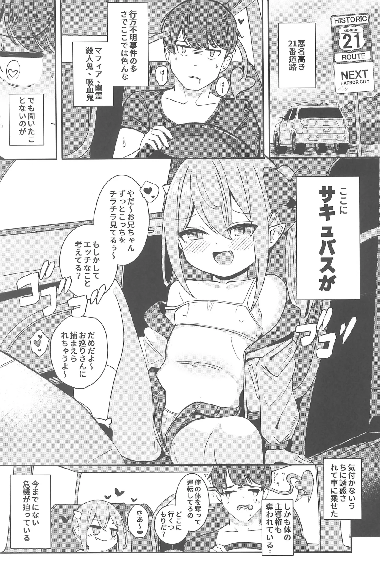 ロリサキュバスとエロなロードトリップ Page.5