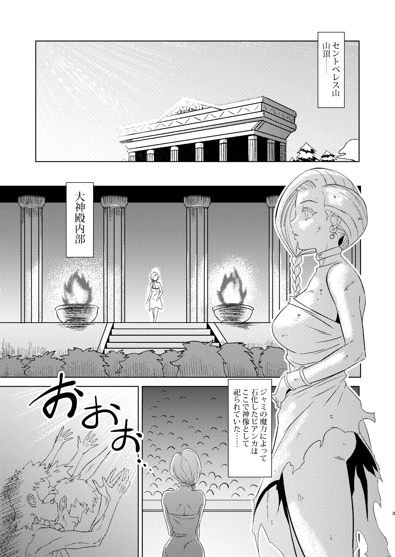 神像ビアンカ―VSイブール受胎の儀― Page.3