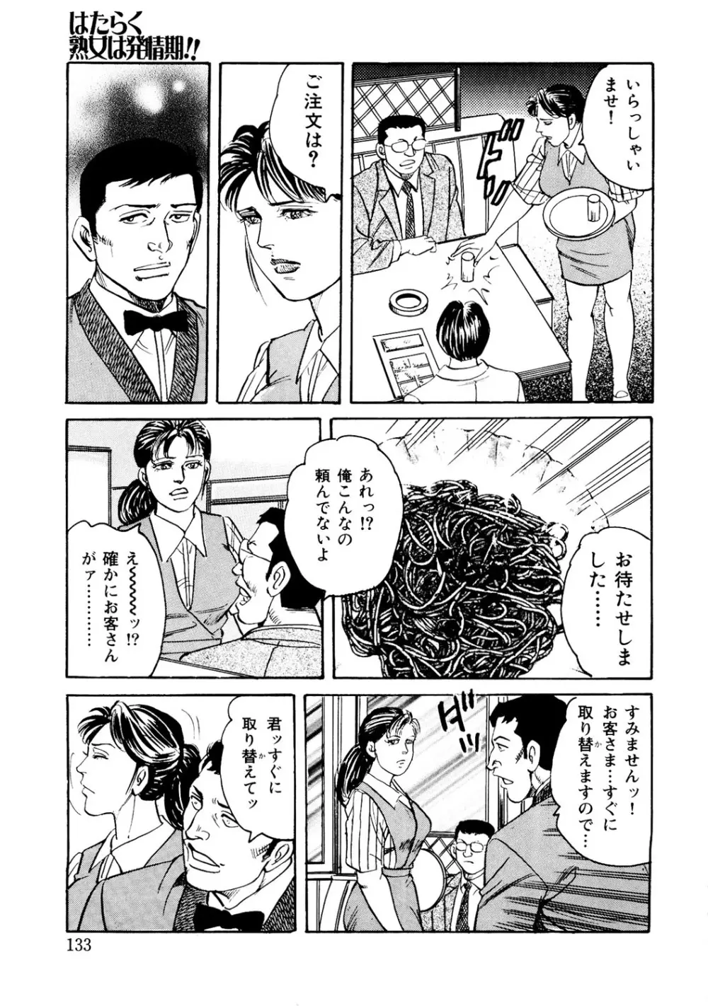 はたらく熟女は発情期!! 人妻たちの下半身事情［仕事編］ Page.132